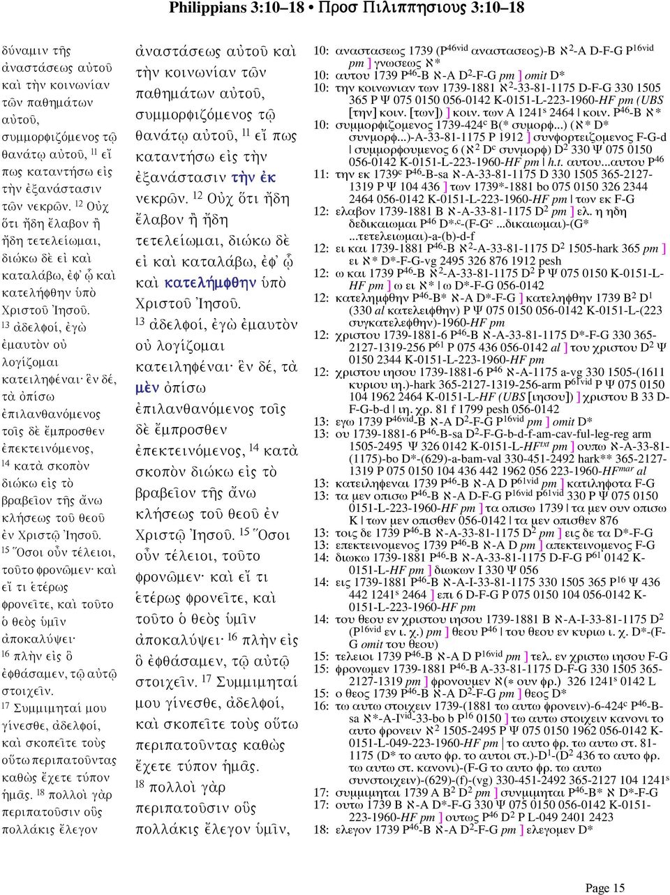 13 ajdelfoiv, ejgw; ejmauto;n ouj logivzomai kateilhfevnai: e}n dev, ta; ojpivsw ejpilanqanovmeno" toi'" de; e[mprosqen ejpekteinovmeno", 14 kata; skopo;n diwvkw eij" to; brabei'on th'" a[nw klhvsew"