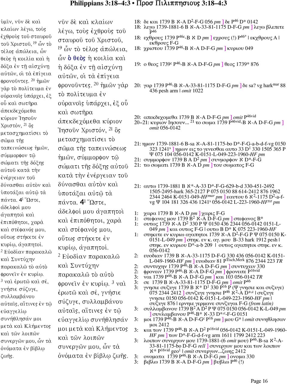 20 hjmw'n ga;r to; polivteuma ejn oujranoi'" ujpavrcei, ejx ou kai; swth'ra ajpekdecovmeqa kuvrion Ihsou'n Cristovn, 21 o}" metaschmativsei to; sw'ma th'" tapeinwvsew" hjmw'n, suvmmorfon tw'/ swvmati