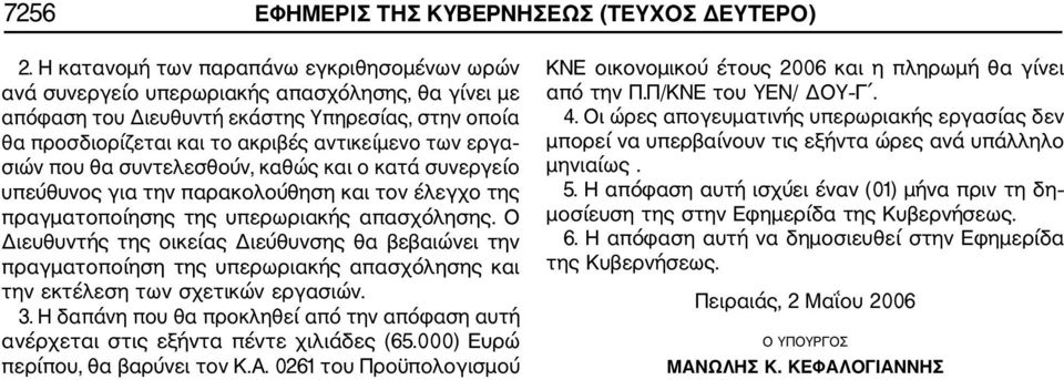 εργα σιών που θα συντελεσθούν, καθώς και ο κατά συνεργείο υπεύθυνος για την παρακολούθηση και τον έλεγχο της πραγματοποίησης της υπερωριακής απασχόλησης.