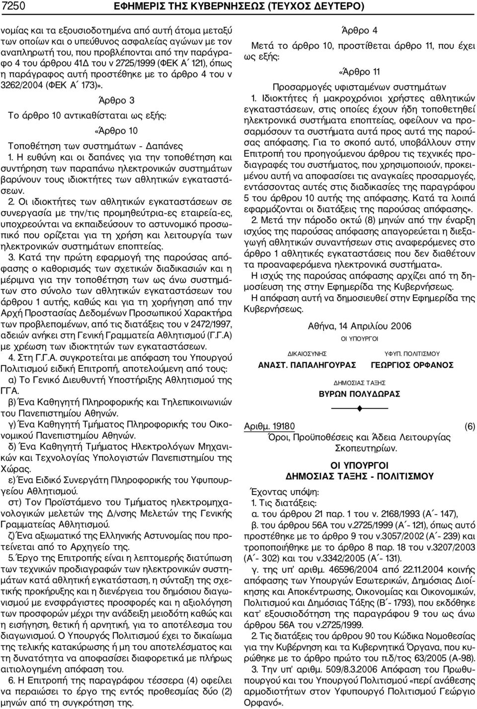 Άρθρο 3 Το άρθρο 10 αντικαθίσταται ως εξής: «Άρθρο 10 Τοποθέτηση των συστημάτων Δαπάνες 1.