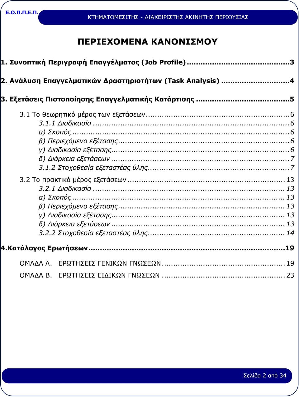 ..6 δ) Διάρκεια εξετάσεων...7 3.1.2 Στοχοθεσία εξεταστέας ύλης...7 3.2 Το πρακτικό μέρος εξετάσεων... 13 3.2.1 Διαδικασία... 13 α) Σκοπός... 13 β) Περιεχόμενο εξέτασης.