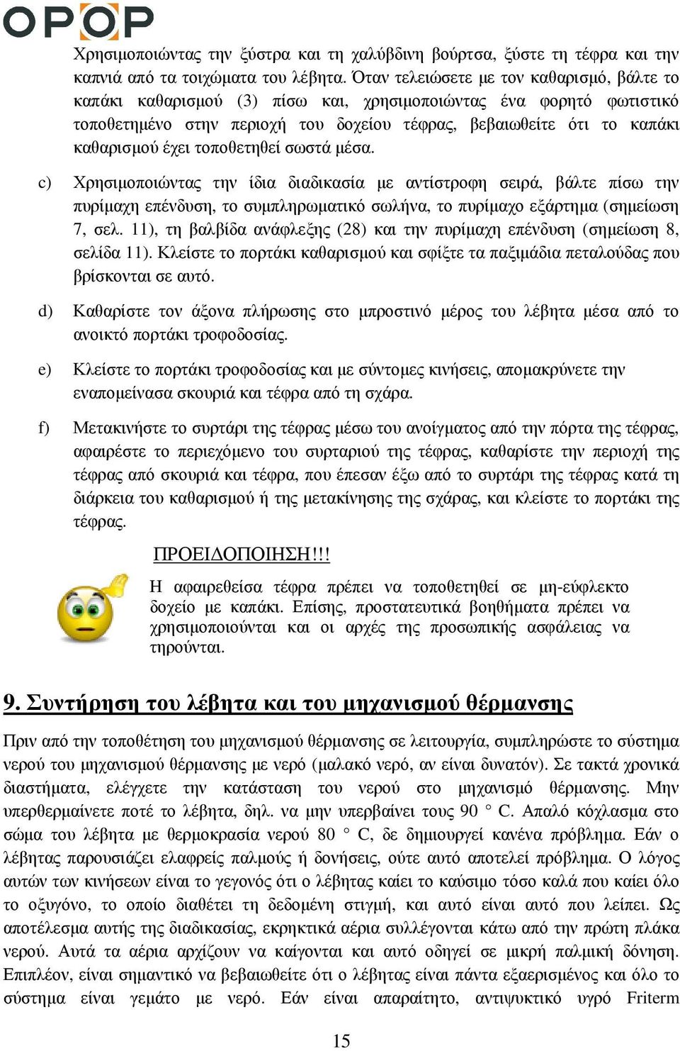 τοποθετηθεί σωστά µέσα. c) Χρησιµοποιώντας την ίδια διαδικασία µε αντίστροφη σειρά, βάλτε πίσω την πυρίµαχη επένδυση, το συµπληρωµατικό σωλήνα, το πυρίµαχο εξάρτηµα (σηµείωση 7, σελ.