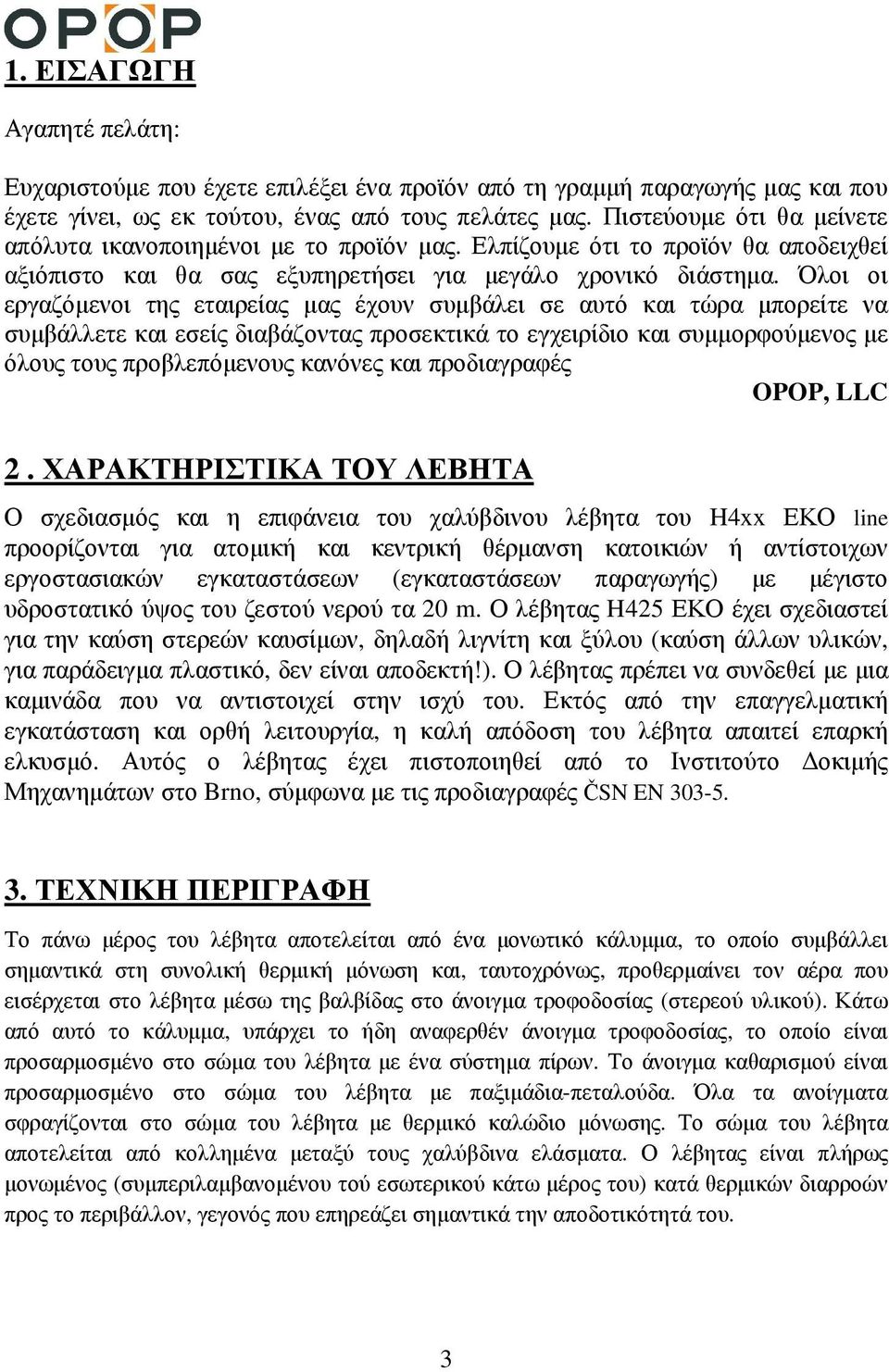 Όλοι οι εργαζόµενοι της εταιρείας µας έχουν συµβάλει σε αυτό και τώρα µπορείτε να συµβάλλετε και εσείς διαβάζοντας προσεκτικά το εγχειρίδιο και συµµορφούµενος µε όλους τους προβλεπόµενους κανόνες και