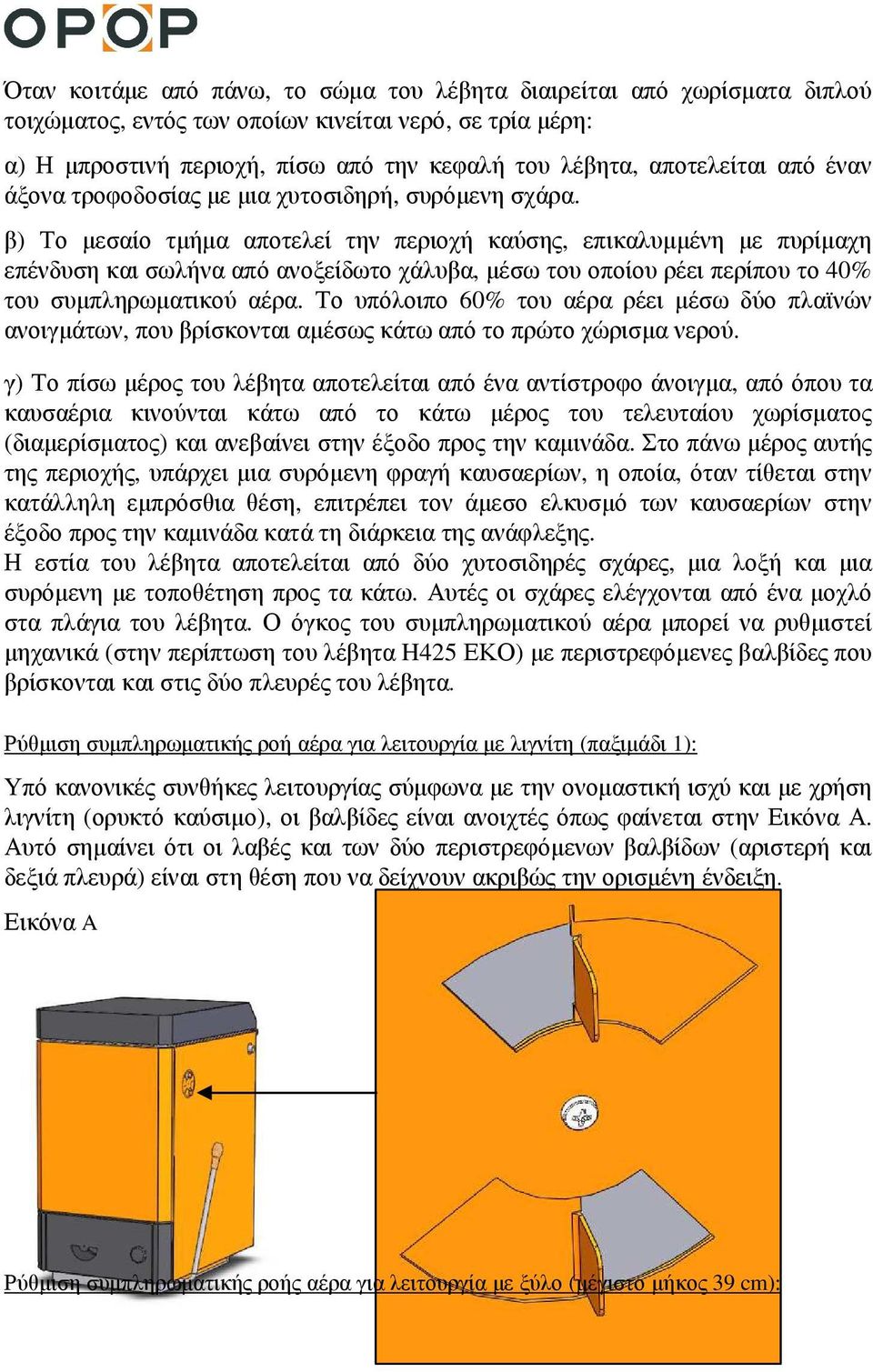 β) Το µεσαίο τµήµα αποτελεί την περιοχή καύσης, επικαλυµµένη µε πυρίµαχη επένδυση και σωλήνα από ανοξείδωτο χάλυβα, µέσω του οποίου ρέει περίπου το 40% του συµπληρωµατικού αέρα.