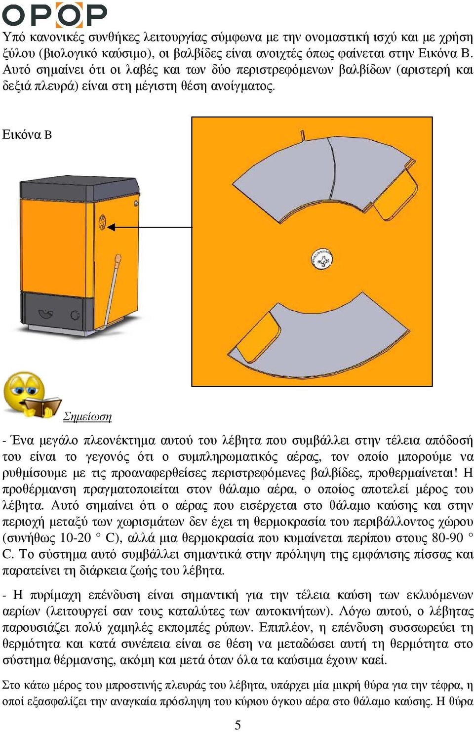 Εικόνα B Σηµείωση - Ένα µεγάλο πλεονέκτηµα αυτού του λέβητα που συµβάλλει στην τέλεια απόδοσή του είναι το γεγονός ότι ο συµπληρωµατικός αέρας, τον οποίο µπορούµε να ρυθµίσουµε µε τις προαναφερθείσες