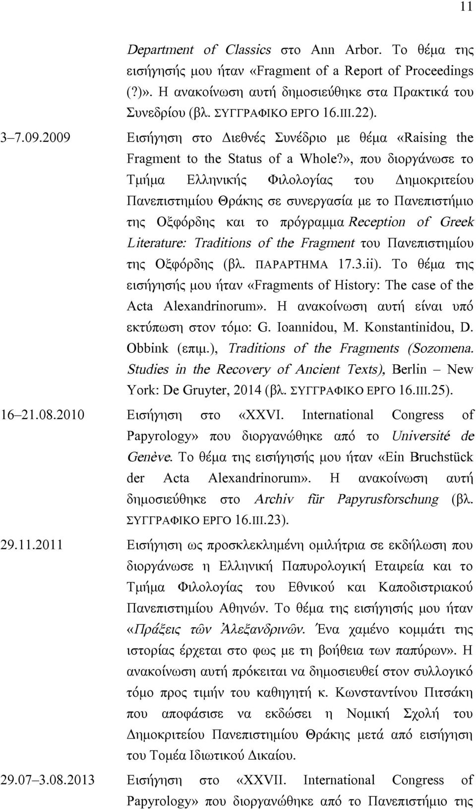 », που διοργάνωσε το Τµήµα Ελληνικής Φιλολογίας του Δηµοκριτείου Πανεπιστηµίου Θράκης σε συνεργασία µε το Πανεπιστήµιο της Οξφόρδης και το πρόγραµµα Reception of Greek Literature: Traditions of the