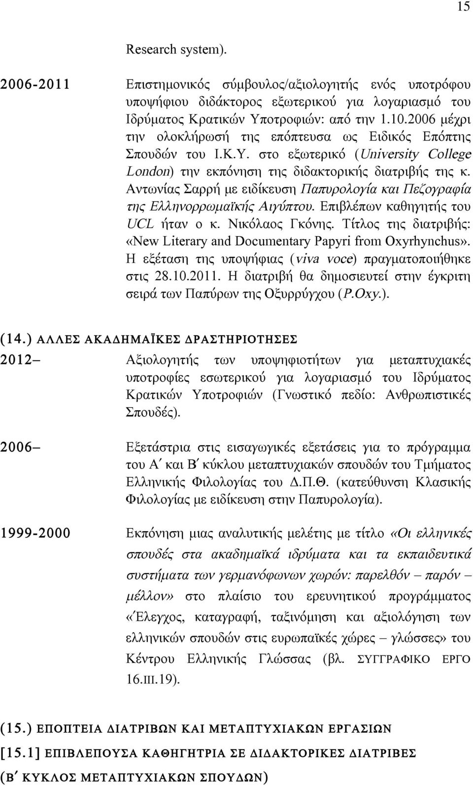 Αντωνίας Σαρρή µε ειδίκευση Παπυρολογία και Πεζογραφία της Ελληνορρωµαϊκής Αιγύπτου. Επιβλέπων καθηγητής του UCL ήταν ο κ. Νικόλαος Γκόνης.