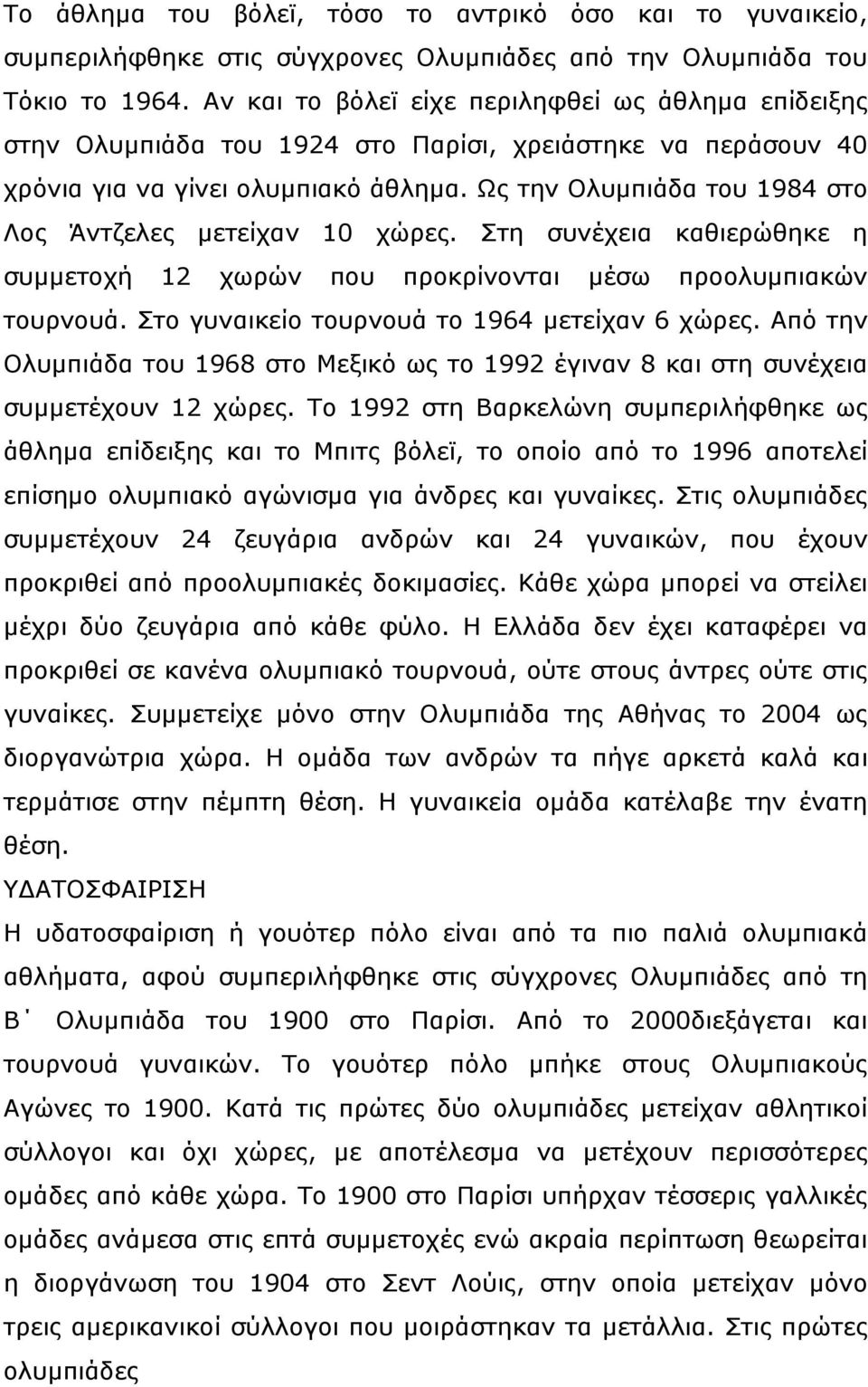 Ως την Ολυμπιάδα του 1984 στο Λος Άντζελες μετείχαν 10 χώρες. Στη συνέχεια καθιερώθηκε η συμμετοχή 12 χωρών που προκρίνονται μέσω προολυμπιακών τουρνουά.