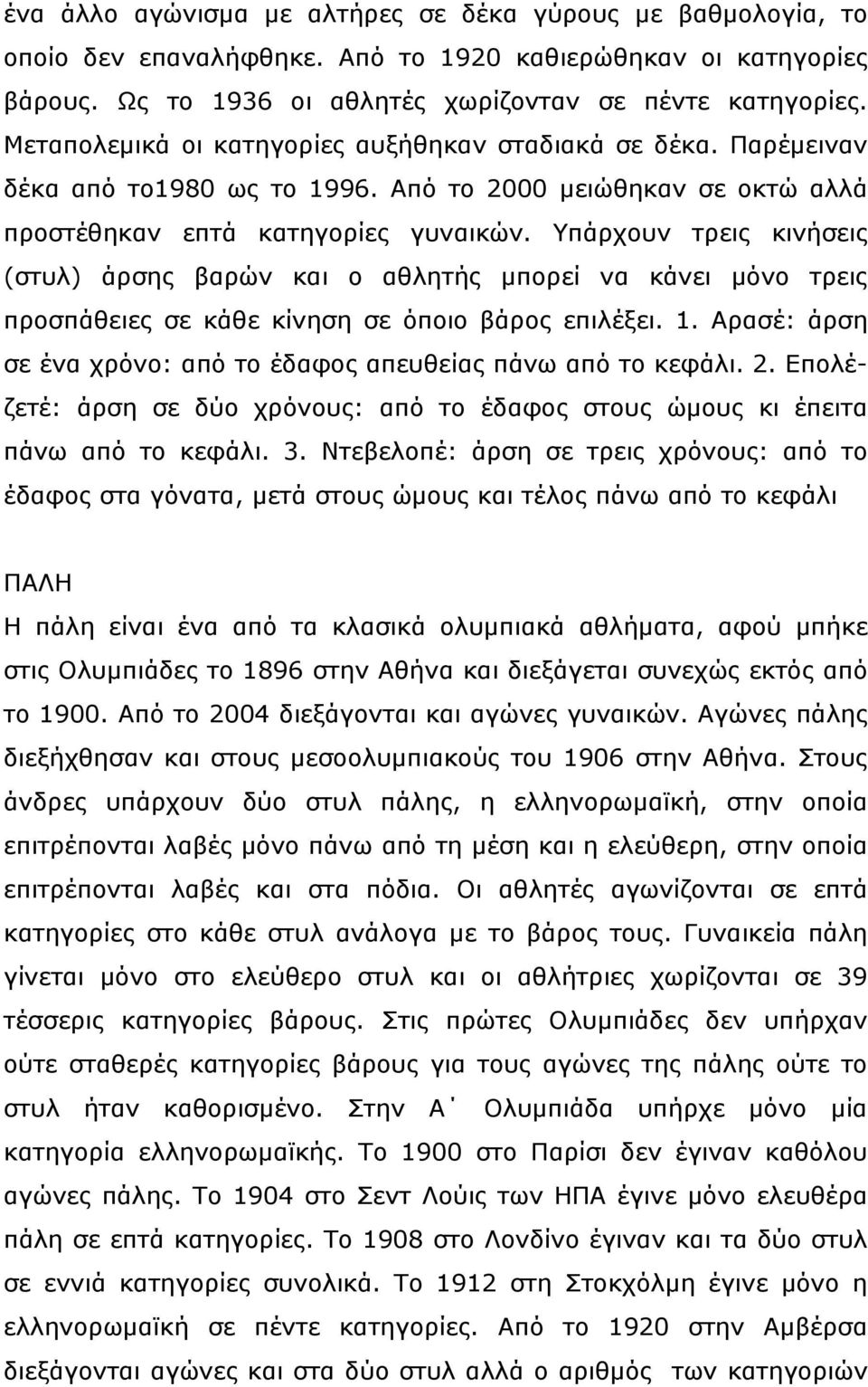 Υπάρχουν τρεις κινήσεις (στυλ) άρσης βαρών και ο αθλητής μπορεί να κάνει μόνο τρεις προσπάθειες σε κάθε κίνηση σε όποιο βάρος επιλέξει. 1.