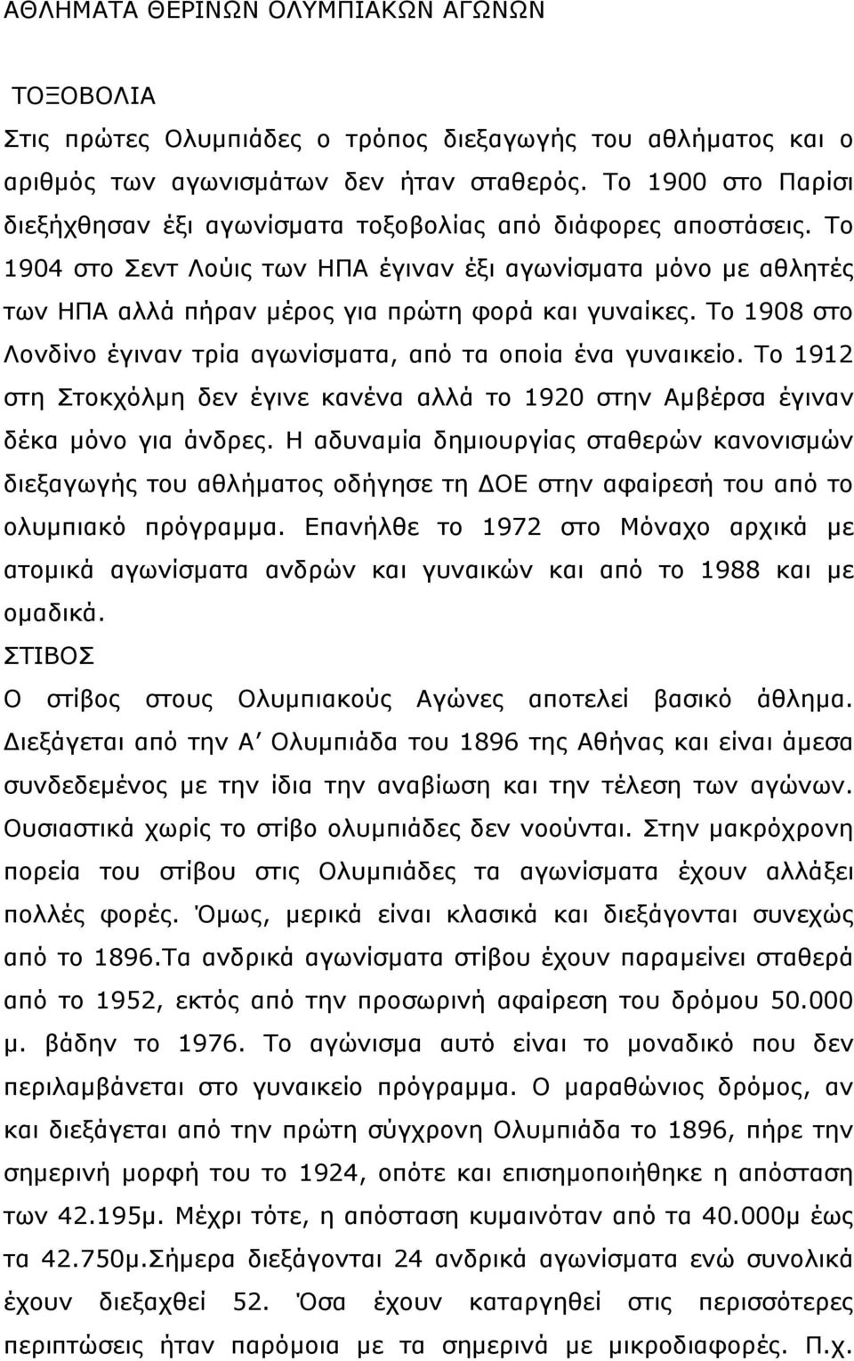 Το 1904 στο Σεντ Λούις των ΗΠΑ έγιναν έξι αγωνίσματα μόνο με αθλητές των ΗΠΑ αλλά πήραν μέρος για πρώτη φορά και γυναίκες. Το 1908 στο Λονδίνο έγιναν τρία αγωνίσματα, από τα οποία ένα γυναικείο.