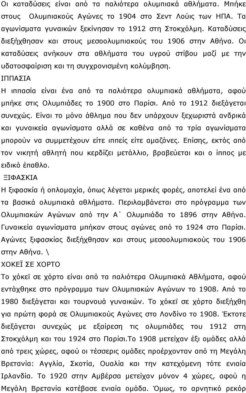 ΙΠΠΑΣΙΑ Η ιππασία είναι ένα από τα παλιότερα ολυμπιακά αθλήματα, αφού μπήκε στις Ολυμπιάδες το 1900 στο Παρίσι. Από το 1912 διεξάγεται συνεχώς.