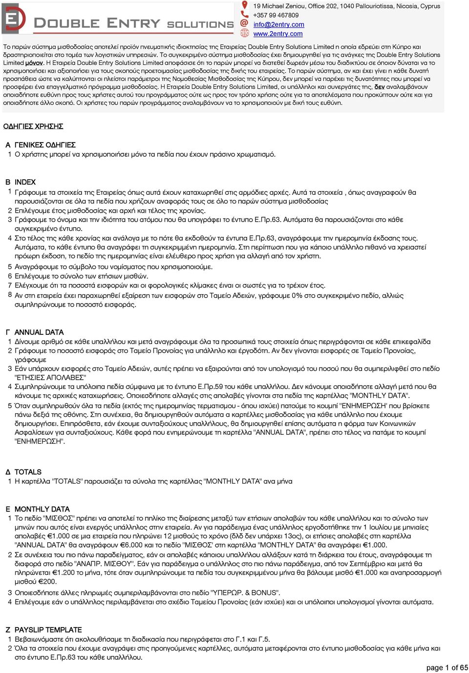 com Το παρών σύστημα μισθοδοσίας αποτελεί προϊόν πνευματικής ιδιοκτησίας της Εταιρείας Double Entry Solutions Limited η οποία εδρεύει στη Κύπρο και δραστηριοποιείται στο τομέα των λογιστικών