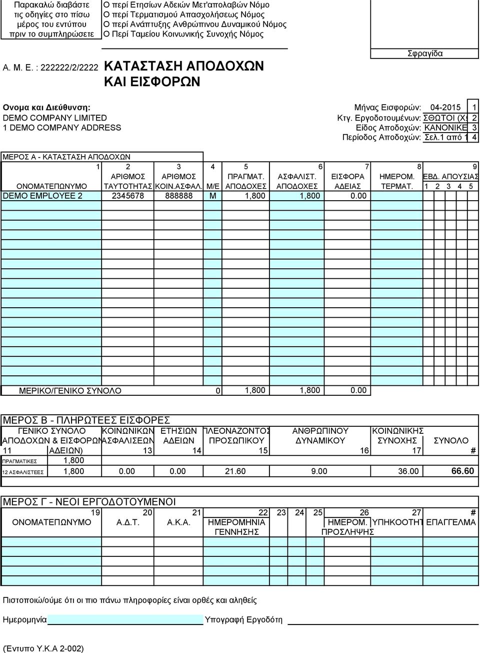 Εργοδοτουμένων: ΜΙΣΘΩΤΟΙ (ΧΩΡ2 1 DEMO COMPANY ADDRESS Είδος Αποδοχών: ΚΑΝΟΝΙΚΕΣ3 Περίοδος Αποδοχών: Σελ.1 από 1 4 ΜΕΡΟΣ Α - ΚΑΤΑΣΤΑΣΗ ΑΠΟΔΟΧΩΝ 1 2 3 4 5 6 7 8 9 ΑΡΙΘΜΟΣ ΑΡΙΘΜΟΣ ΠΡΑΓΜΑΤ. ΑΣΦΑΛΙΣΤ.