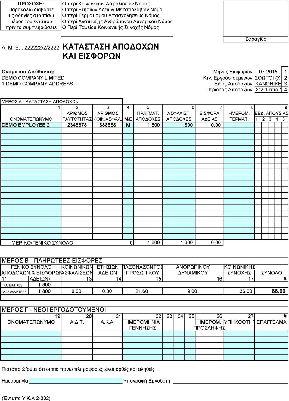 : 222222/2/2222 ΚΑΤΑΣΤΑΣΗ ΑΠΟΔΟΧΩΝ ΚΑΙ ΕΙΣΦΟΡΩΝ Σφραγίδα Ονομα και Διεύθυνση: Μήνας Εισφορών: 07-2015 1 DEMO COMPANY LIMITED Κτγ.