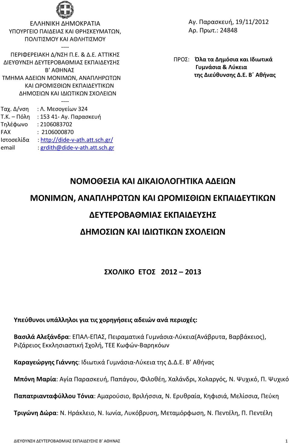 Παρασκευή, 19/11/2012 Αρ. Πρωτ.: 24848 ΠΡΟΣ: Όλα τα Δημόσια και Ιδιωτικά Γυμνάσια & Λύκεια της Διεύθυνσης Δ.Ε.