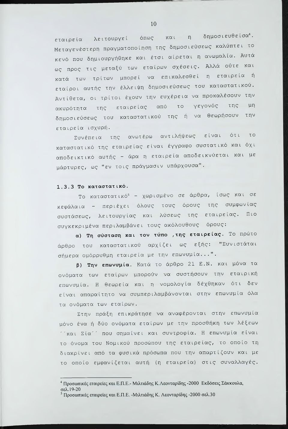 Αντίθετα, οι τρίτοι έχουν την ευχέρεια να προκαλέσουν την ακυρότητα της εταιρείας από το γεγονός της μη δημοσιεύσεως του καταστατικού της ή να Θεωρήσουν την εταιρεία ισχυρή.