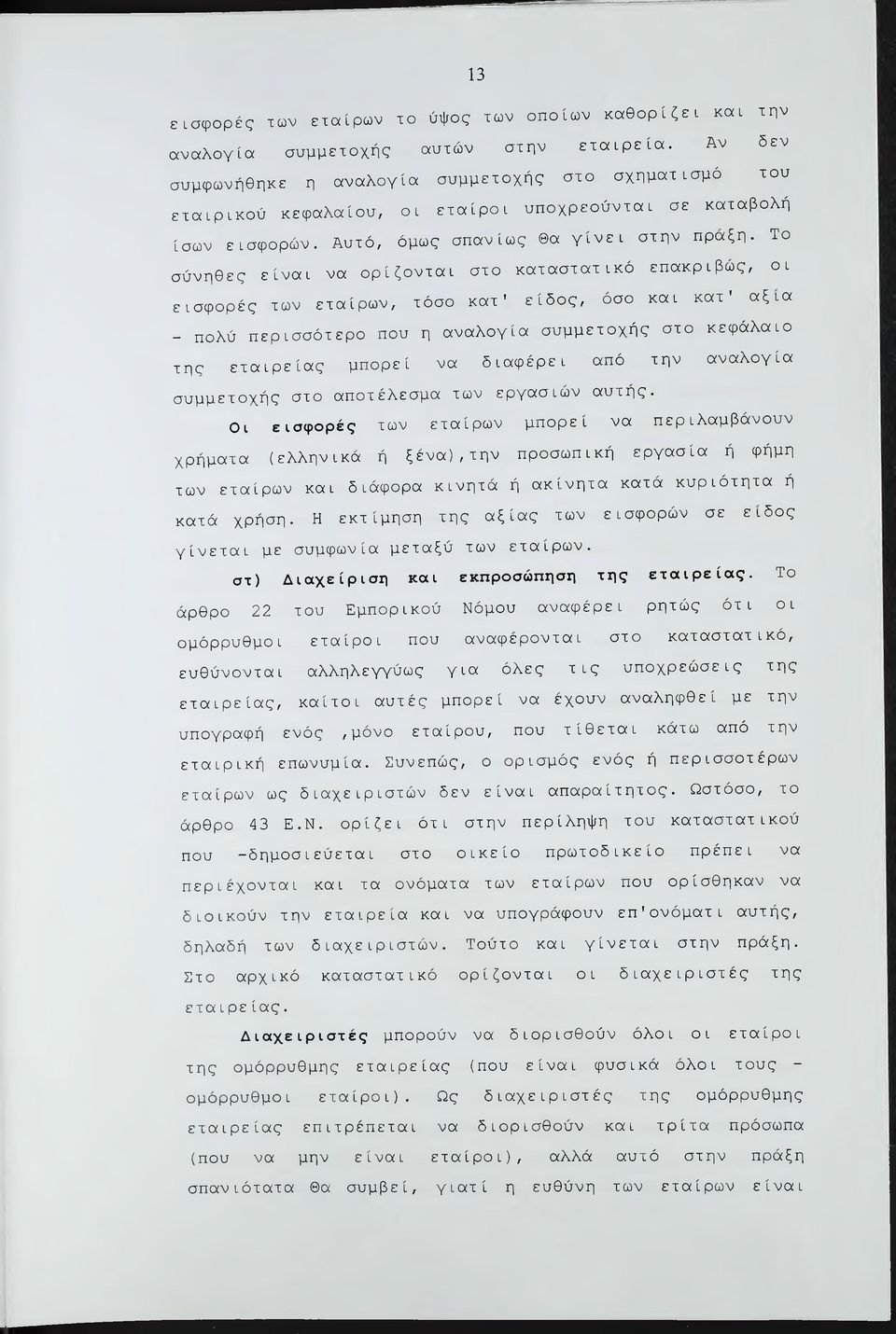 Το σύνηθες είναι να ορίζονται στο καταστατικό επακριβώς, οι εισφορές των εταίρων, τόσο κατ' είδος, όσο και κατ' αξία - πολύ περισσότερο που η αναλογία συμμετοχής στο κεφάλαιο της εταιρείας μπορεί να