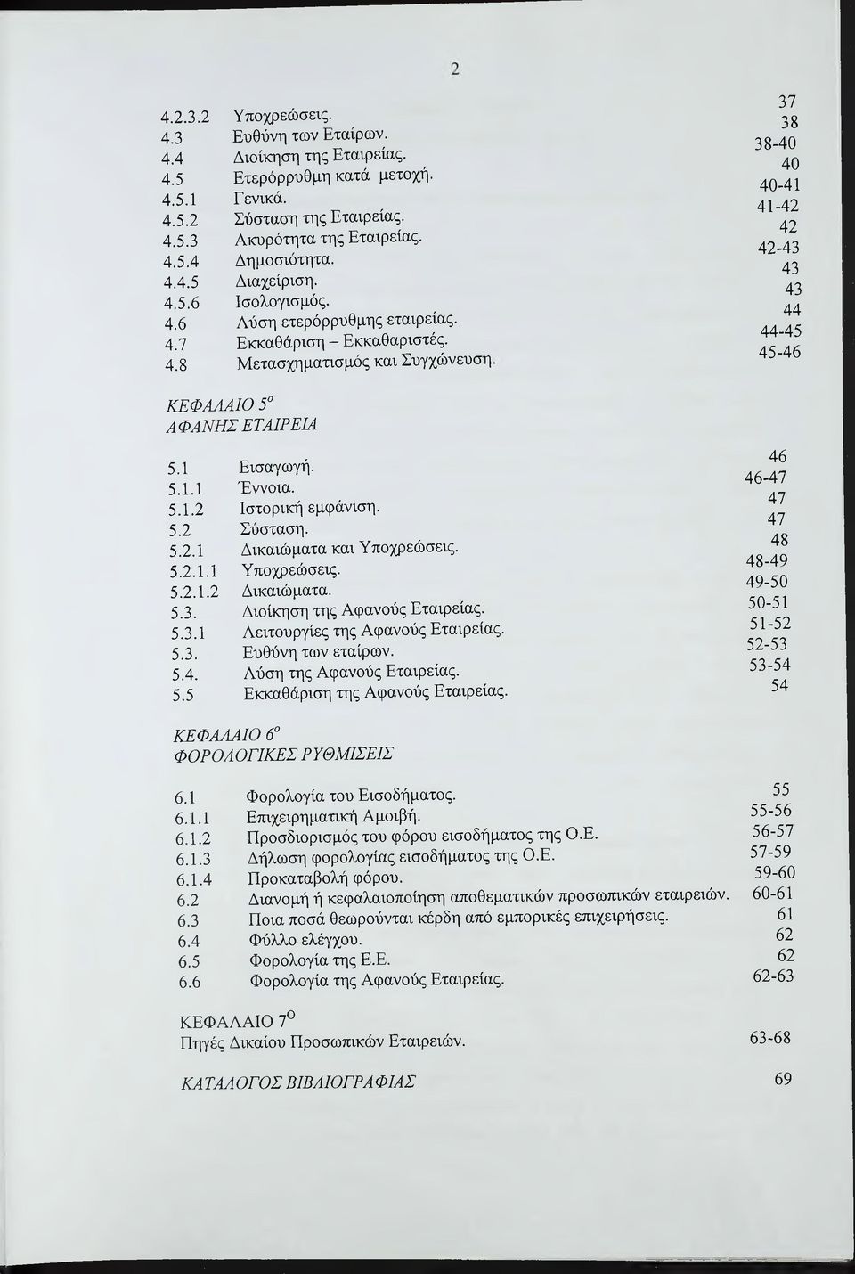 1 Εισαγωγή. 5.1.1 Έννοια. 5.1.2 Ιστορική εμφάνιση. 5.2 Σύσταση. 5.2.1 Δικαιώματα και Υποχρεώσεις. 5.2.1.1 Υποχρεώσεις. 5.2.1.2 Δικαιώματα. 5.3. Διοίκηση της Αφανούς Εταιρείας. 5.3.1 Λειτουργίες της Αφανούς Εταιρείας.