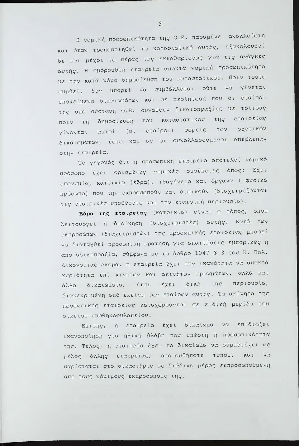 Πριν τούτο συμβεί, δεν μπορεί να συμβάλλεται ούτε να γίνεται υποκείμενο δικαιωμάτων και σε περίπτωση που οι εταίροι της υπό σύσταση Ο.Ε.