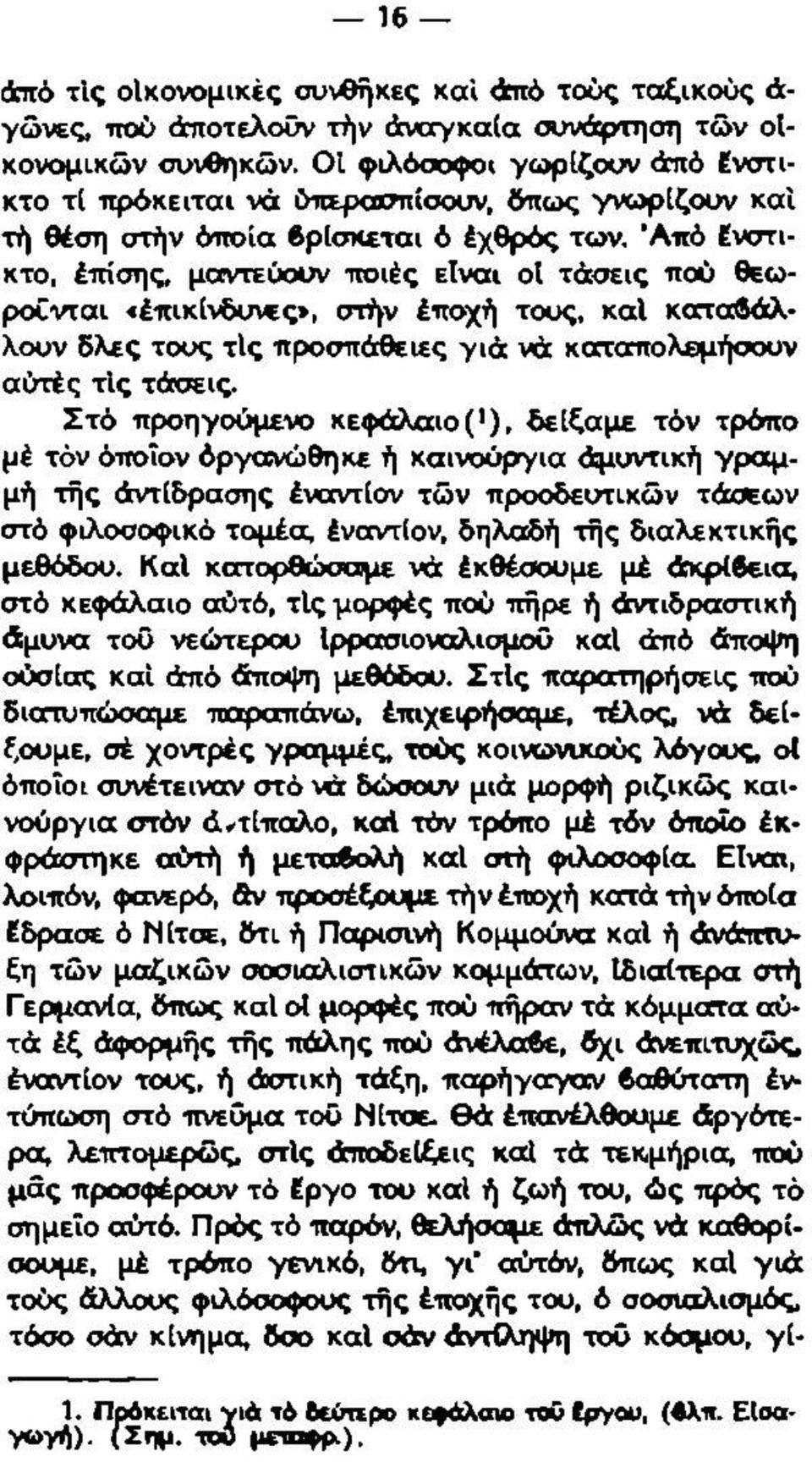 Άπό Ενστικτο, έπίσης, μαντεύουν ποιές είναι οί τάσεις πού θεωpocvrai «έπικίνδυνες», στήν έποχή τους, καί καταβάλλουν δλες τους τις προσπάθειες γιά νά καταπολεμήσουν αύτές τις τάσεις.