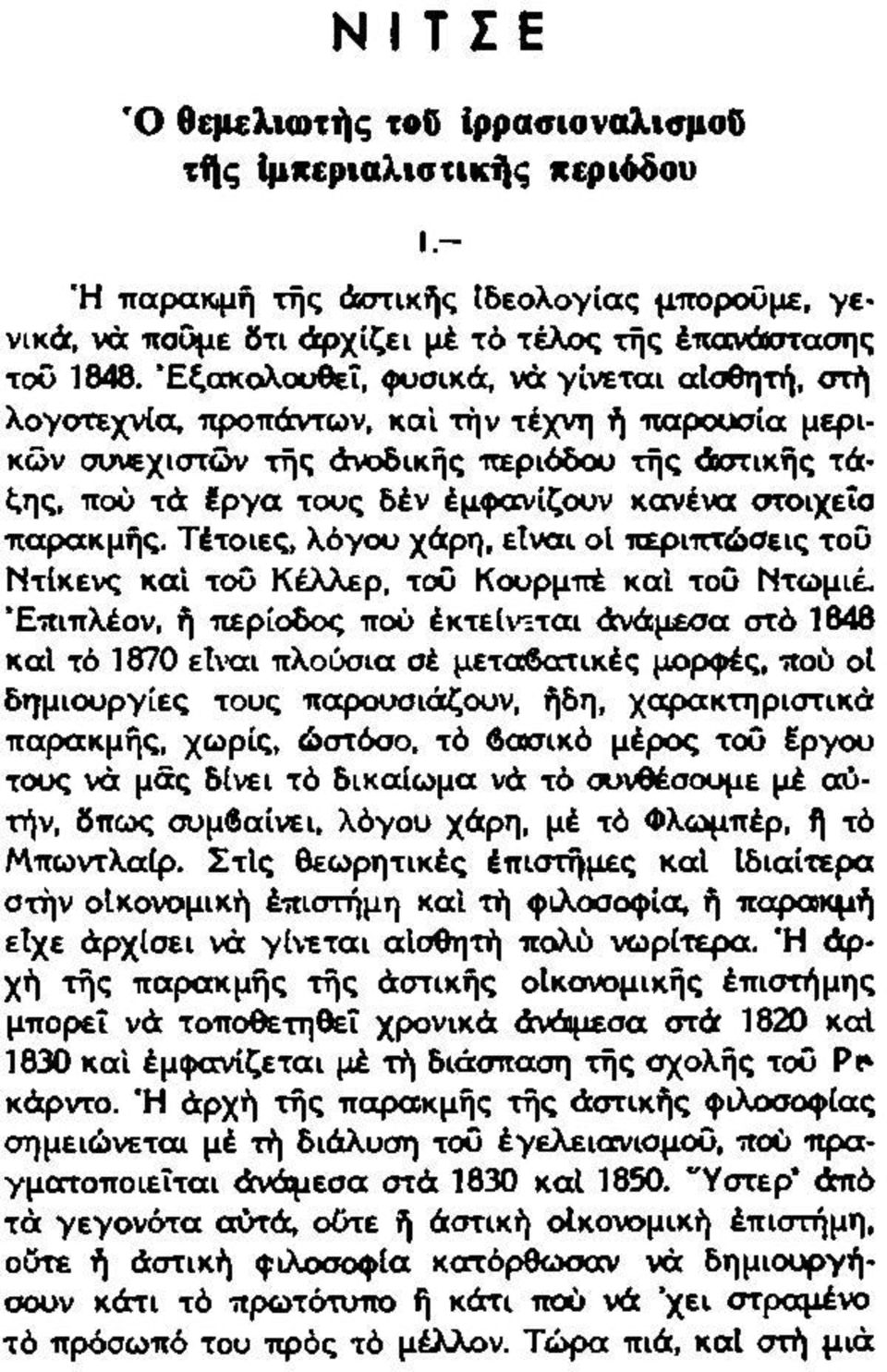 παρακμής. Τέτοιες, λόγου χάρη, είναι οΐ περιπτώσεις του Ντίκενς και τοΰ Κέλλερ, του Κουρμπέ καί του Ντωμιέ.