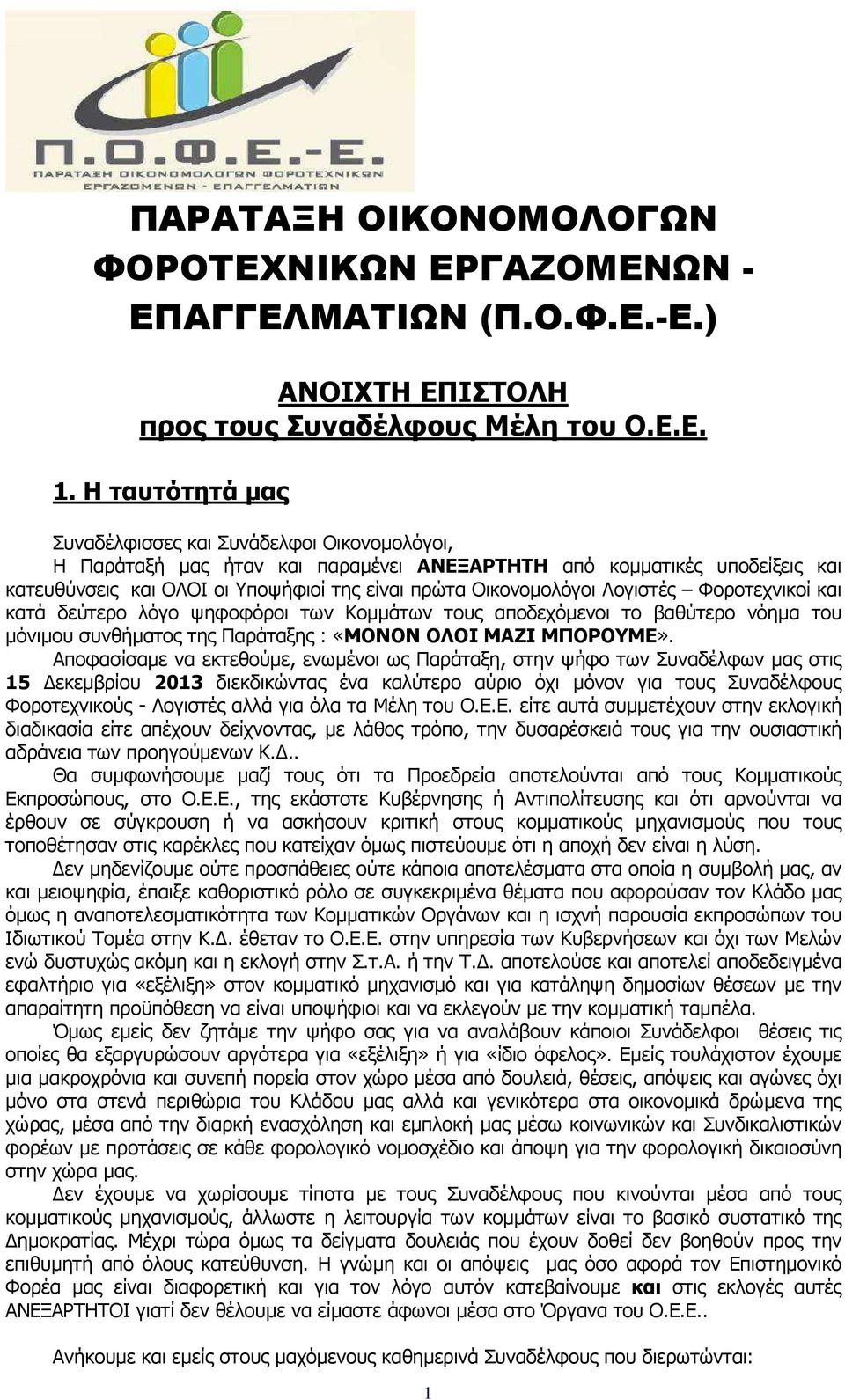 Λογιστές Φοροτεχνικοί και κατά δεύτερο λόγο ψηφοφόροι των Κοµµάτων τους αποδεχόµενοι το βαθύτερο νόηµα του µόνιµου συνθήµατος της Παράταξης : «ΜΟΝΟΝ ΟΛΟΙ ΜΑΖΙ ΜΠΟΡΟΥΜΕ».