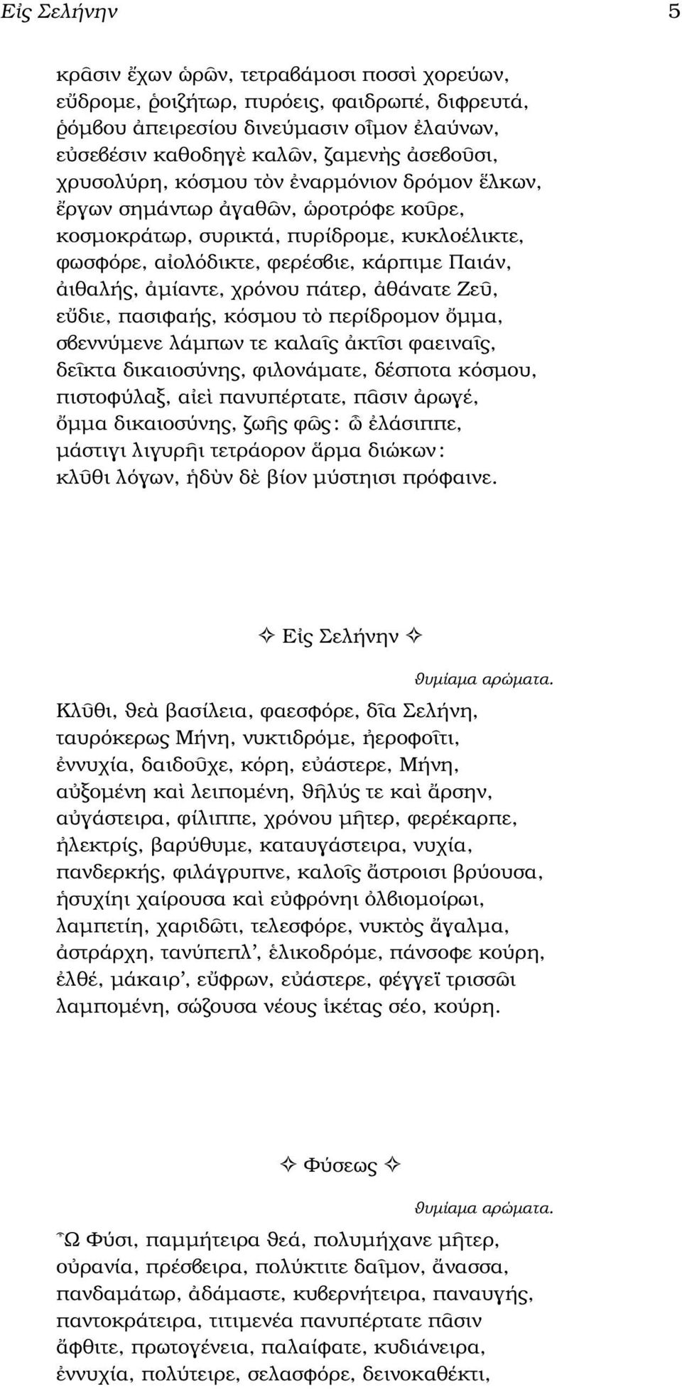 Ζε, ε διε, πασιφαής, κόσµου τ περίδροµον µµα, σβεννύµενε λάµπων τε καλα ς κτ σι ϕαεινα ς, δε κτα δικαιοσύνης, ϕιλονάµατε, δέσποτα κόσµου, πιστοφύλαξ, α ε πανυπέρτατε, π σιν ρωγέ, µµα δικαιοσύνης, ω ς