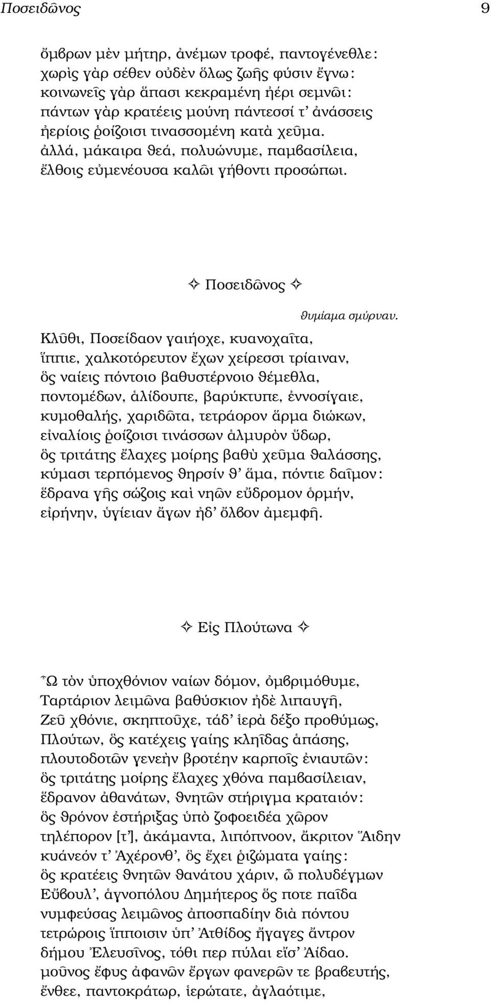 Κλ θι, Ποσείδαον γαιήοχε, κυανοχα τα, ππιε, χαλκοτόρευτον χων χείρεσσι τρίαιναν, ς ναίεις πόντοιο ϐαθυστέρνοιο ϑέµεθλα, ποντοµέδων, λίδουπε, ϐαρύκτυπε, ννοσίγαιε, κυµοθαλής, χαριδ τα, τετράορον ρµα