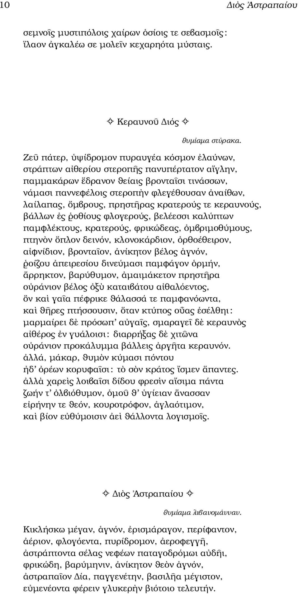 µβρους, πρηστ ρας κρατερούς τε κεραυνούς, ϐάλλων ς οθίους ϕλογερούς, ϐελέεσσι καλύπτων παµφλέκτους, κρατερούς, ϕρικώδεας, µβριµοθύµους, πτην ν πλον δεινόν, κλονοκάρδιον, ρθοέθειρον, α φνίδιον, ϐροντα