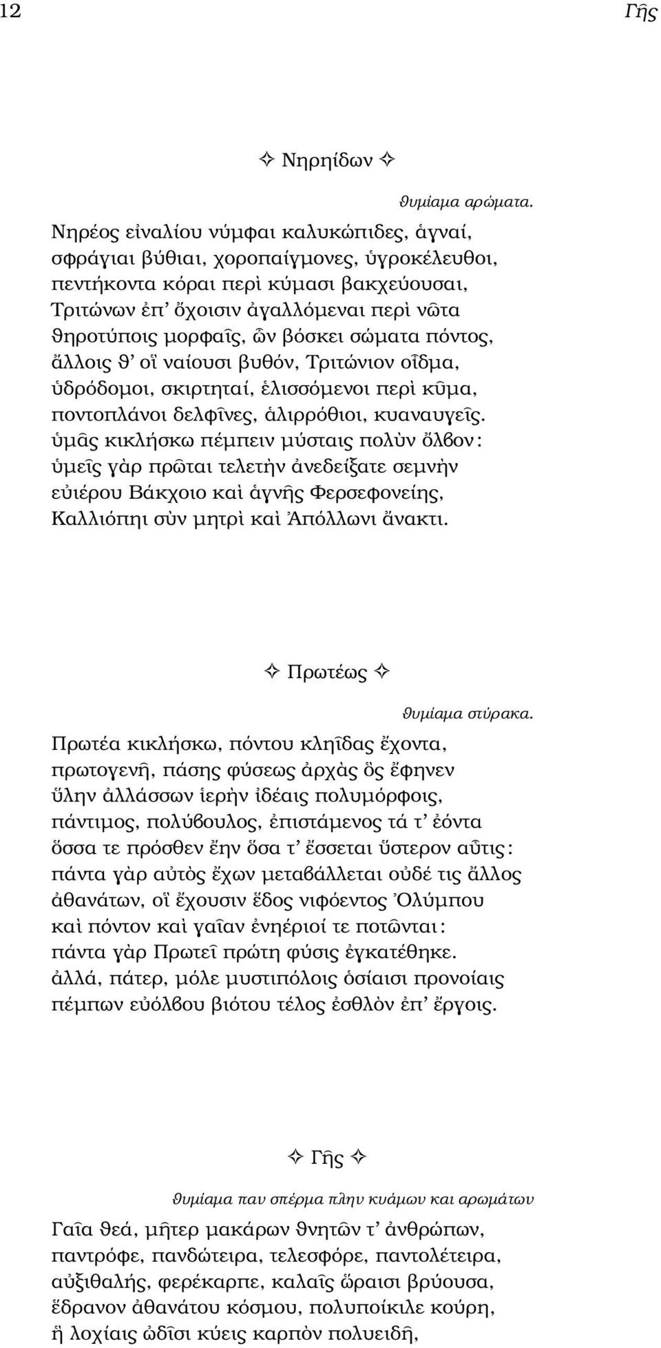 σώµατα πόντος, λλοις ϑ ο ναίουσι ϐυθόν, Τριτώνιον ο δµα, δρόδοµοι, σκιρτηταί, λισσόµενοι περ κ µα, ποντοπλάνοι δελφ νες, λιρρόθιοι, κυαναυγε ς.