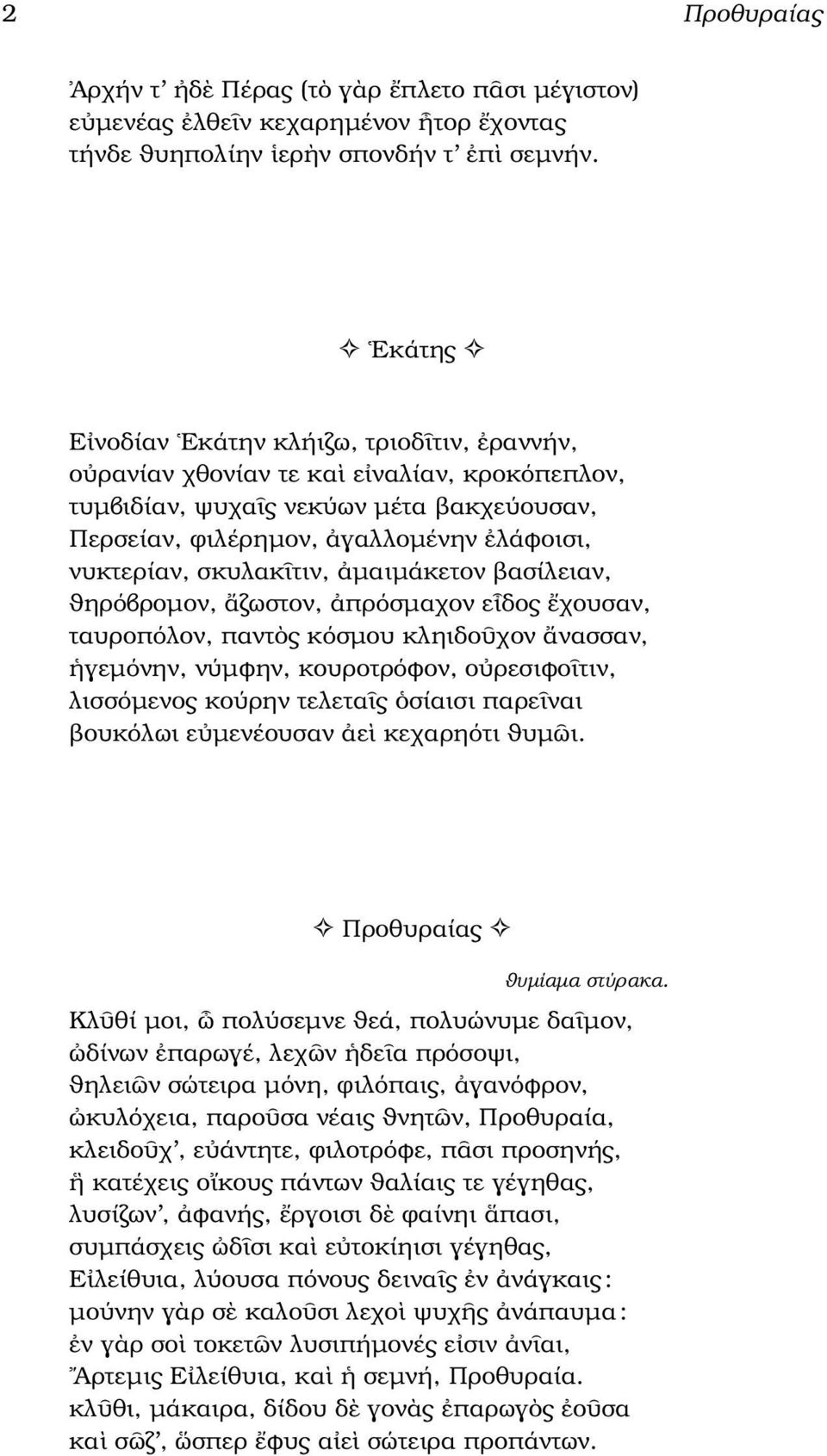 τιν, µαιµάκετον ϐασίλειαν, ϑηρόβροµον, ζωστον, πρόσµαχον ε δος χουσαν, ταυροπόλον, παντ ς κόσµου κληιδο χον νασσαν, γεµόνην, νύµφην, κουροτρόφον, ο ρεσιφο τιν, λισσόµενος κούρην τελετα ς σίαισι παρε