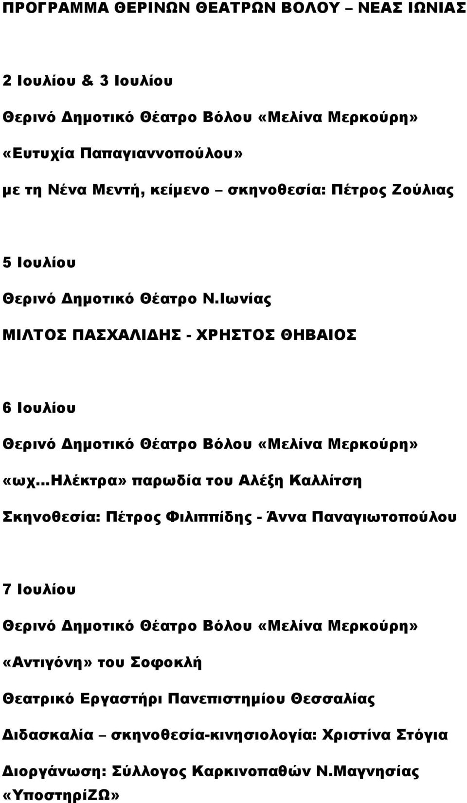 Ιωνίας ΜΙΛΤΟΣ ΠΑΣΧΑΛΙΔΗΣ - ΧΡΗΣΤΟΣ ΘΗΒΑΙΟΣ 6 Ιουλίου «ωχ Ηλέκτρα» παρωδία του Αλέξη Καλλίτση Σκηνοθεσία: Πέτρος Φιλιππίδης -