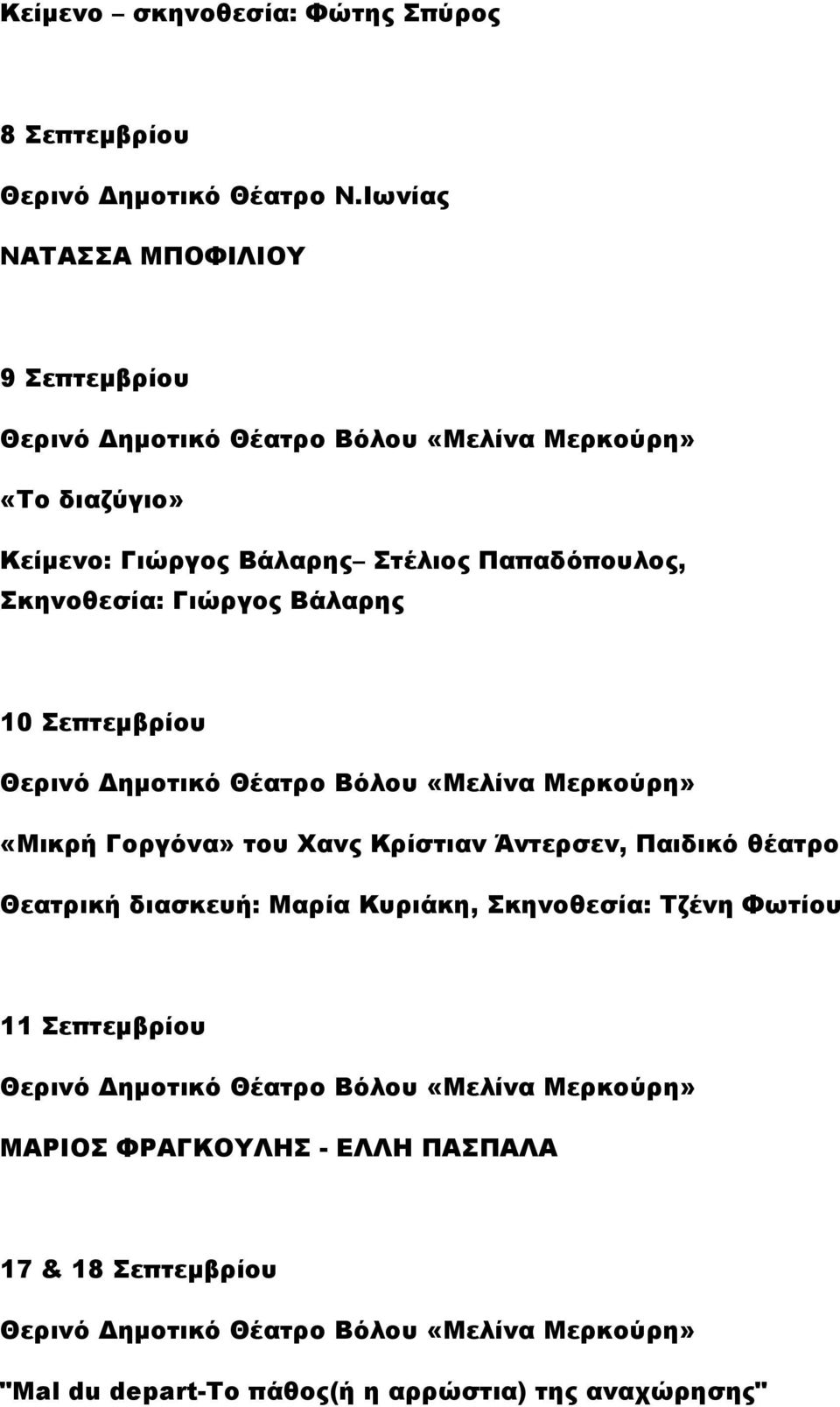 Γιώργος Βάλαρης 10 Σεπτεμβρίου «Μικρή Γοργόνα» του Χανς Κρίστιαν Άντερσεν, Παιδικό θέατρο Θεατρική διασκευή: