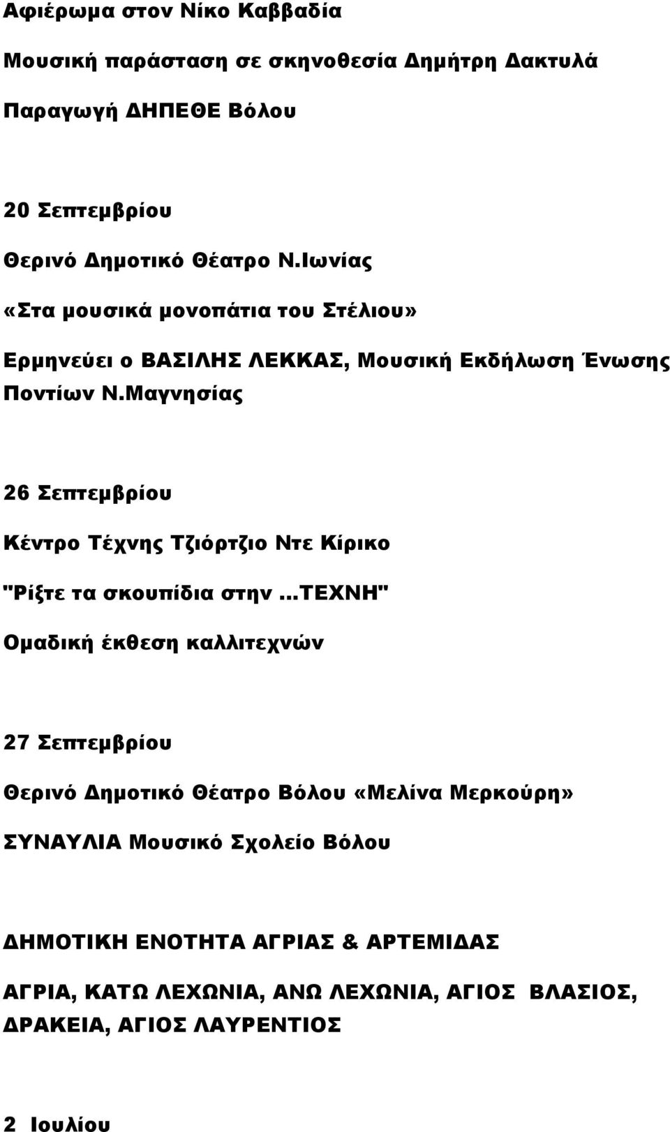 Μαγνησίας 26 Σεπτεμβρίου Κέντρο Τέχνης Τζιόρτζιο Ντε Κίρικο "Ρίξτε τα σκουπίδια στην.