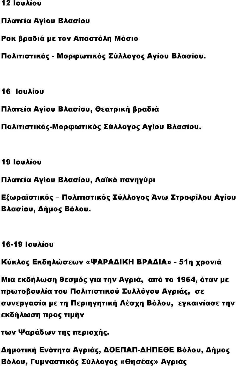 19 Ιουλίου Πλατεία Αγίου Βλασίου, Λαϊκό πανηγύρι Εξωραϊστικός Πολιτιστικός Σύλλογος Άνω Στροφίλου Αγίου Βλασίου, Δήμος Βόλου.