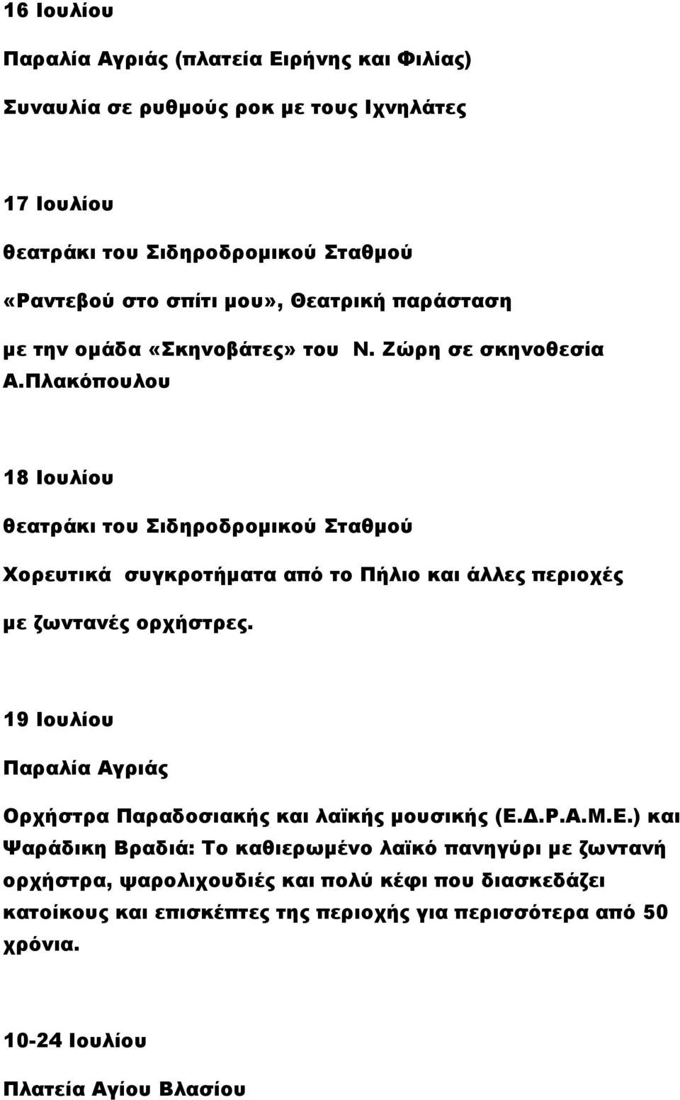 Πλακόπουλου 18 Ιουλίου θεατράκι του Σιδηροδρομικού Σταθμού Χορευτικά συγκροτήματα από το Πήλιο και άλλες περιοχές με ζωντανές ορχήστρες.