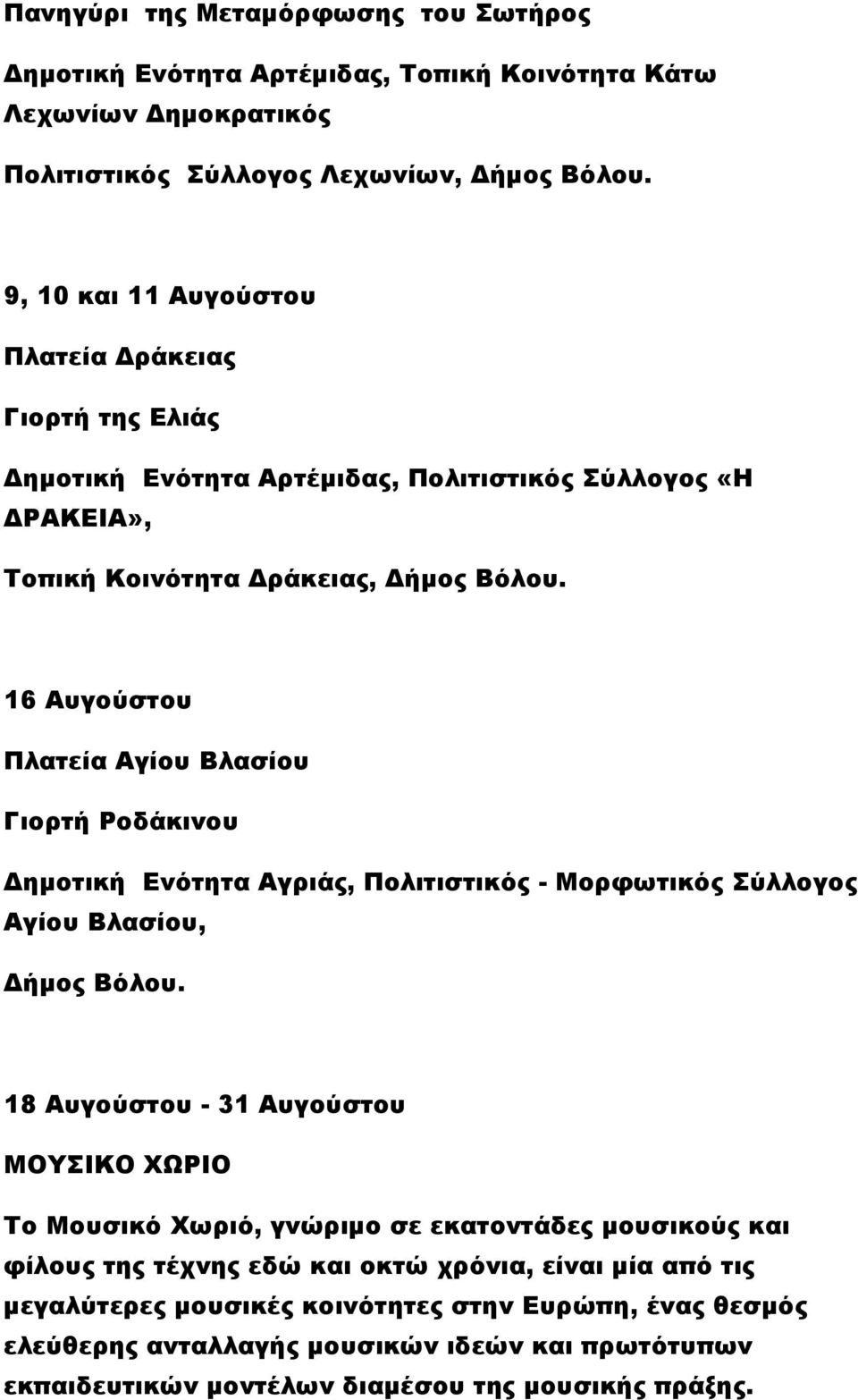 16 Αυγούστου Πλατεία Αγίου Βλασίου Γιορτή Ροδάκινου Δημοτική Ενότητα Αγριάς, Πολιτιστικός - Μορφωτικός Σύλλογος Αγίου Βλασίου, Δήμος Βόλου.