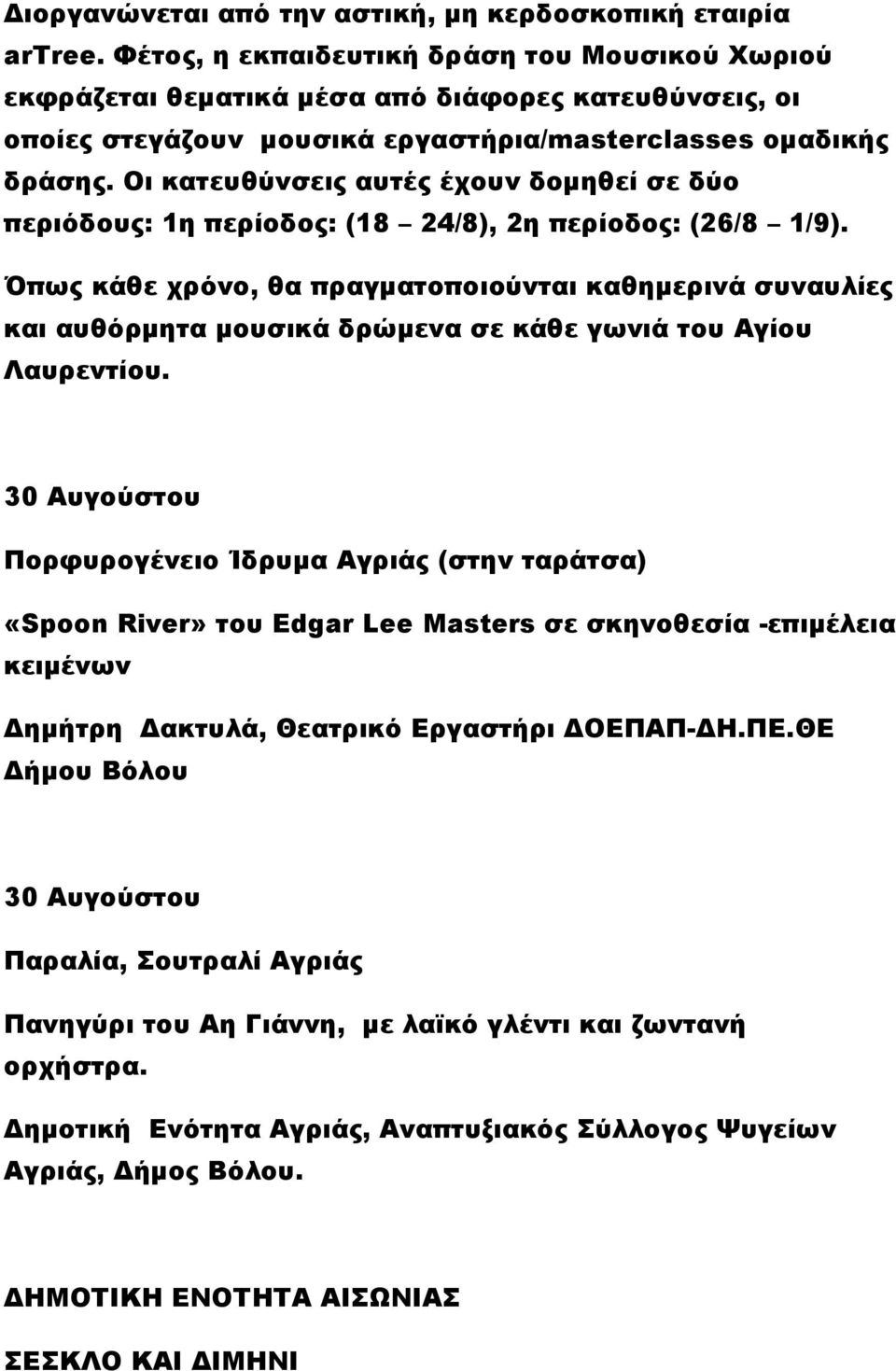 Οι κατευθύνσεις αυτές έχουν δομηθεί σε δύο περιόδους: 1η περίοδος: (18 24/8), 2η περίοδος: (26/8 1/9).