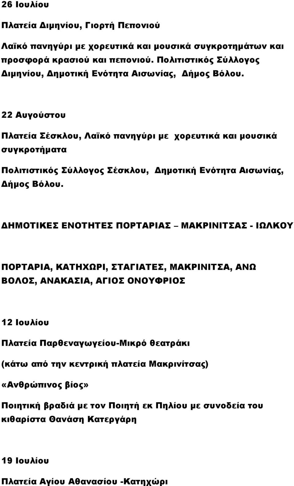 22 Αυγούστου Πλατεία Σέσκλου, Λαϊκό πανηγύρι με χορευτικά και μουσικά συγκροτήματα Πολιτιστικός Σύλλογος Σέσκλου, Δημοτική Ενότητα Αισωνίας, Δήμος Βόλου.