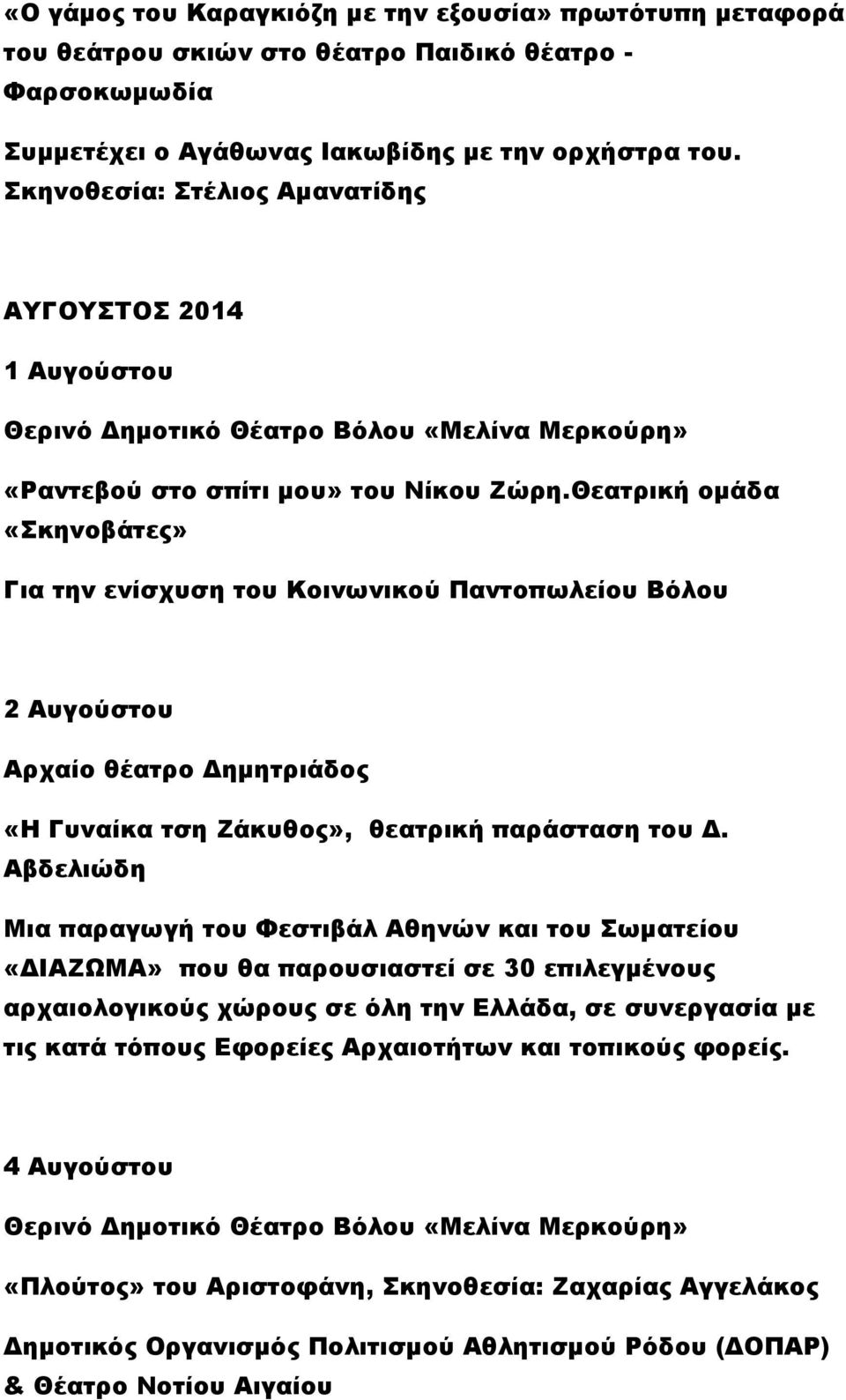 Θεατρική ομάδα «Σκηνοβάτες» Για την ενίσχυση του Κοινωνικού Παντοπωλείου Βόλου 2 Αυγούστου Αρχαίο θέατρο Δημητριάδος «Η Γυναίκα τση Ζάκυθος», θεατρική παράσταση του Δ.