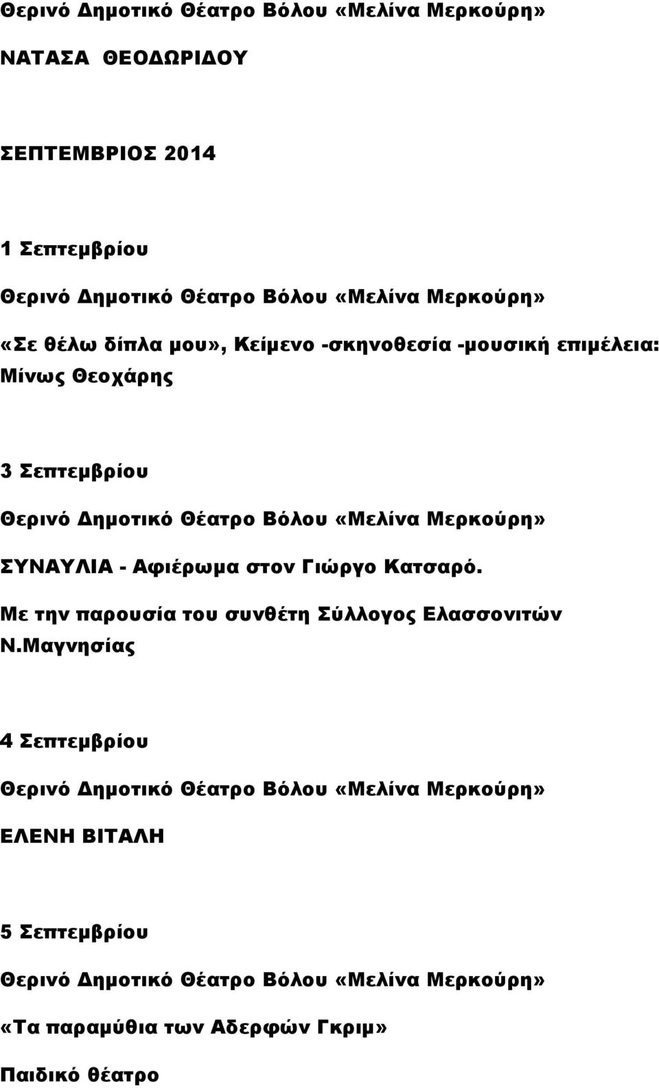 στον Γιώργο Κατσαρό. Με την παρουσία του συνθέτη Σύλλογος Ελασσονιτών Ν.