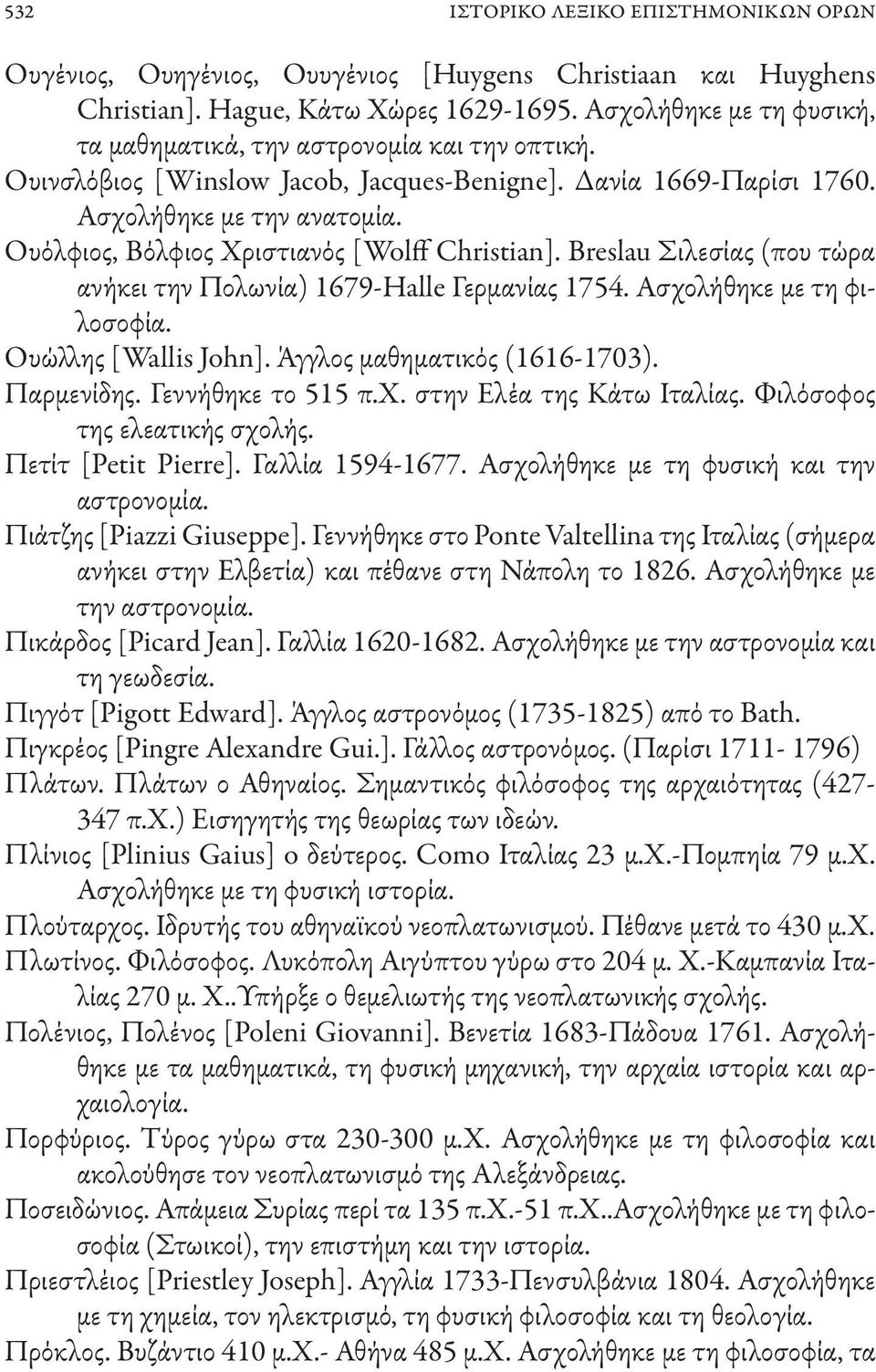 Ουόλφιος, Βόλφιος Χριστιανός [Wolff Christian]. Breslau Σιλεσίας (που τώρα ανήκει την Πολωνία) 1679-Halle Γερμανίας 1754. Ασχολήθηκε με τη φιλοσοφία. Ουώλλης [Wallis John].