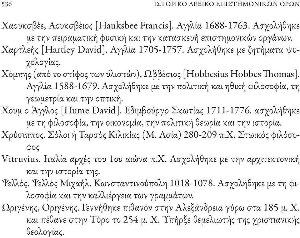 Ασχολήθηκε με την πολιτική και ηθική φιλοσοφία, τη γεωμετρία και την οπτική. Χουμ ο Άγγλος [Hume David]. Εδιμβούργο Σκωτίας 1711-1776.