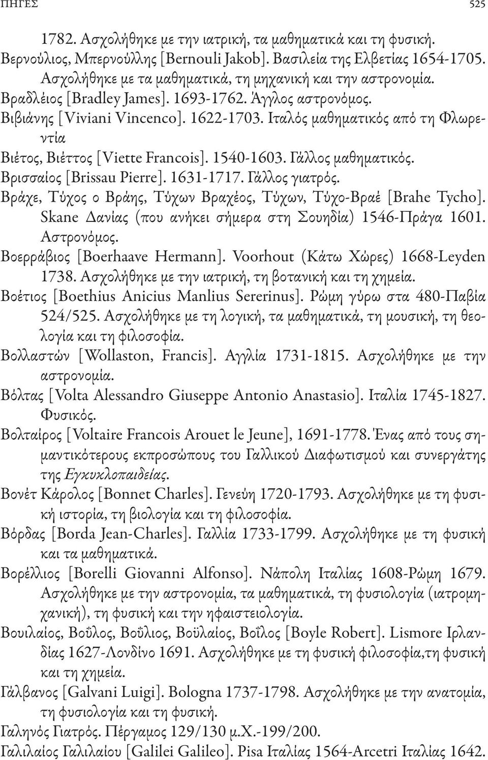 Ιταλός μαθηματικός από τη Φλωρεντία Βιέτος, Βιέττος [Viette Francois]. 1540-1603. Γάλλος μαθηματικός. Βρισσαίος [Brissau Pierre]. 1631-1717. Γάλλος γιατρός.