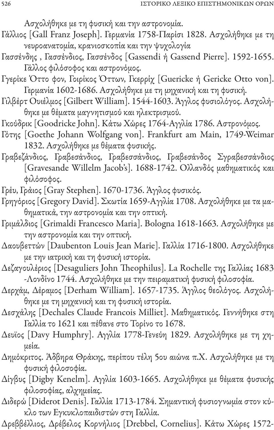 Γγερίκε Όττο φον, Γοιρίκος Όττων, Γκερρίχ [Guericke ή Gericke Otto von]. Γερμανία 1602-1686. Ασχολήθηκε με τη μηχανική και τη φυσική. Γιλβέρτ Ουιέλμος [Gilbert William]. 1544-1603. Άγγλος φυσιολόγος.