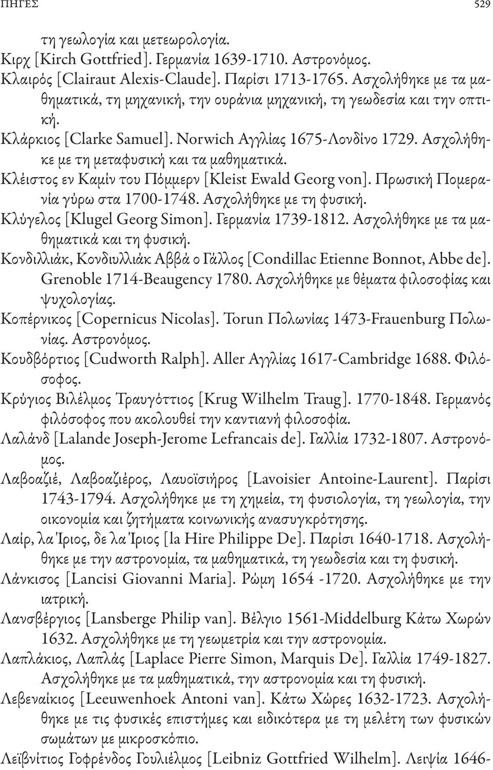 Κλέιστος εν Καμίν του Πόμμερν [Kleist Ewald Georg von]. Πρωσική Πομερανία γύρω στα 1700-1748. Ασχολήθηκε με τη φυσική. Κλύγελος [Klugel Georg Simon]. Γερμανία 1739-1812.