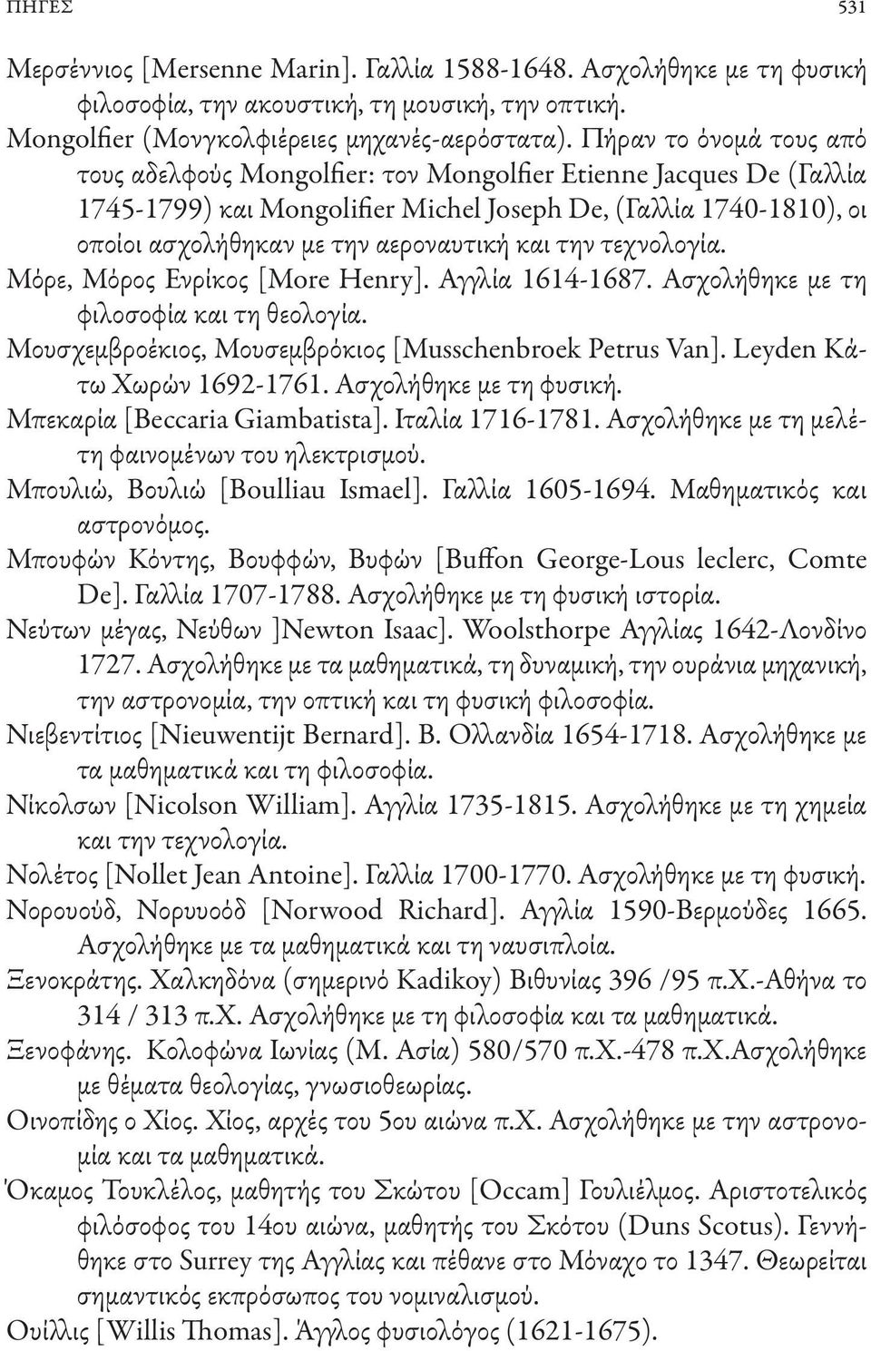και την τεχνολογία. Μόρε, Μόρος Ενρίκος [More Henry]. Αγγλία 1614-1687. Ασχολήθηκε με τη φιλοσοφία και τη θεολογία. Μουσχεμβροέκιος, Μουσεμβρόκιος [Musschenbroek Petrus Van].