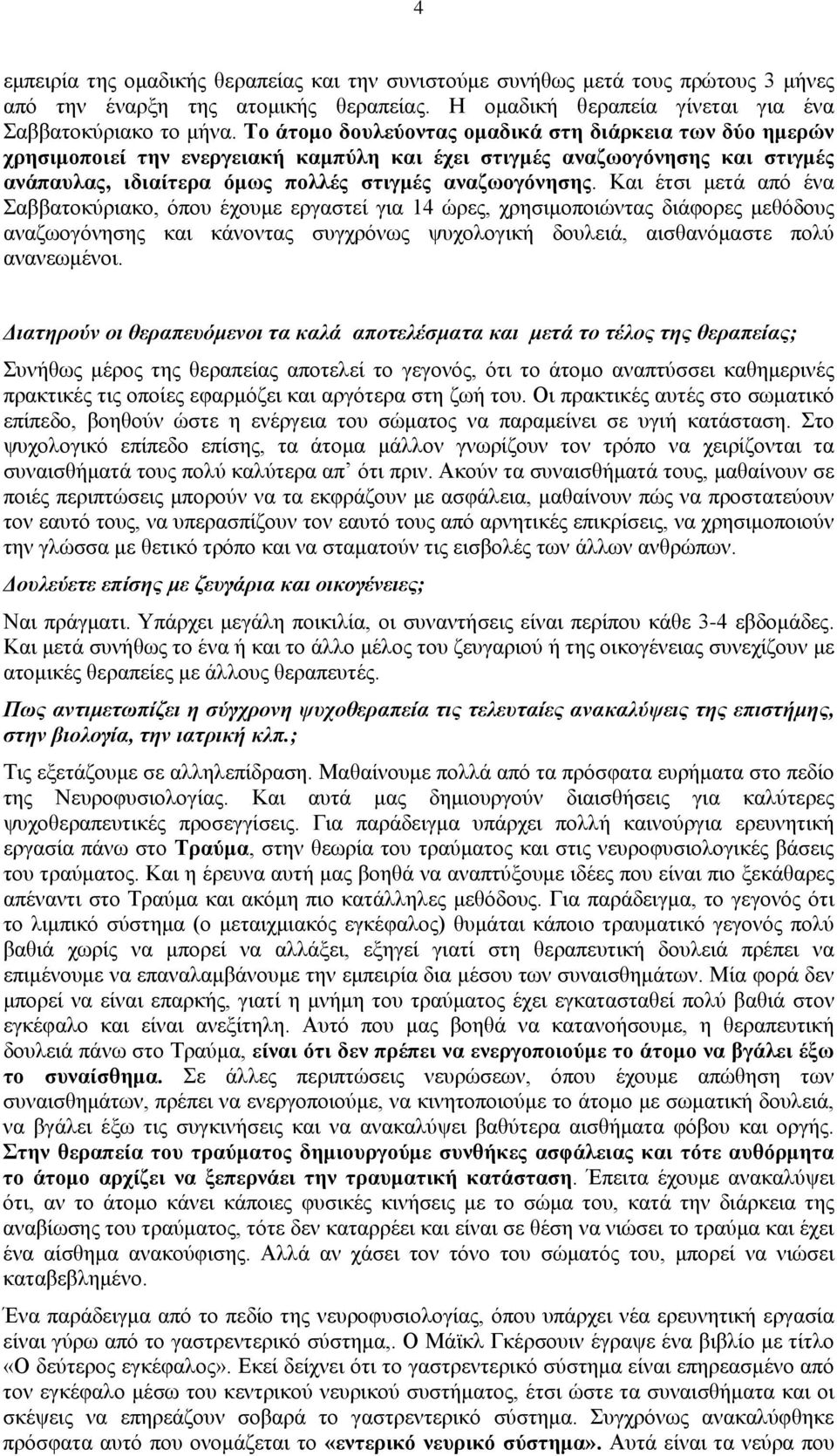 Και έτσι μετά από ένα Σαββατοκύριακο, όπου έχουμε εργαστεί για 14 ώρες, χρησιμοποιώντας διάφορες μεθόδους αναζωογόνησης και κάνοντας συγχρόνως ψυχολογική δουλειά, αισθανόμαστε πολύ ανανεωμένοι.