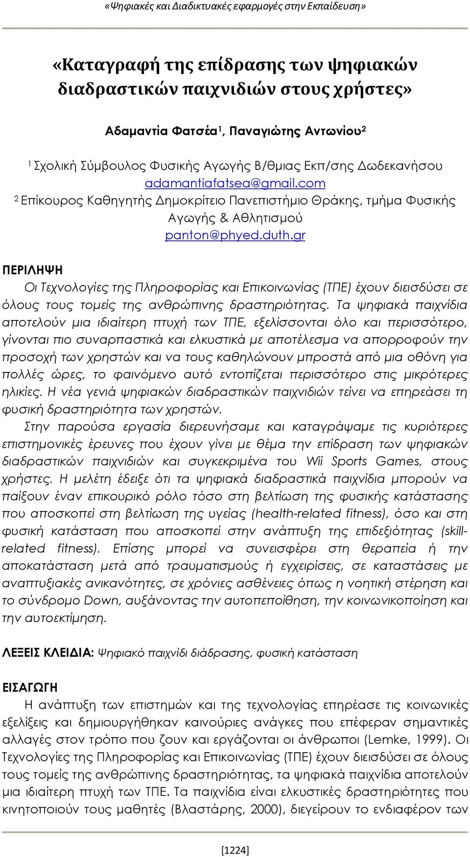 gr ΠΕΡΙΛΗΨΗ Οι Τεχνολογίες της Πληροφορίας και Επικοινωνίας (ΤΠΕ) έχουν διεισδύσει σε όλους τους τομείς της ανθρώπινης δραστηριότητας.