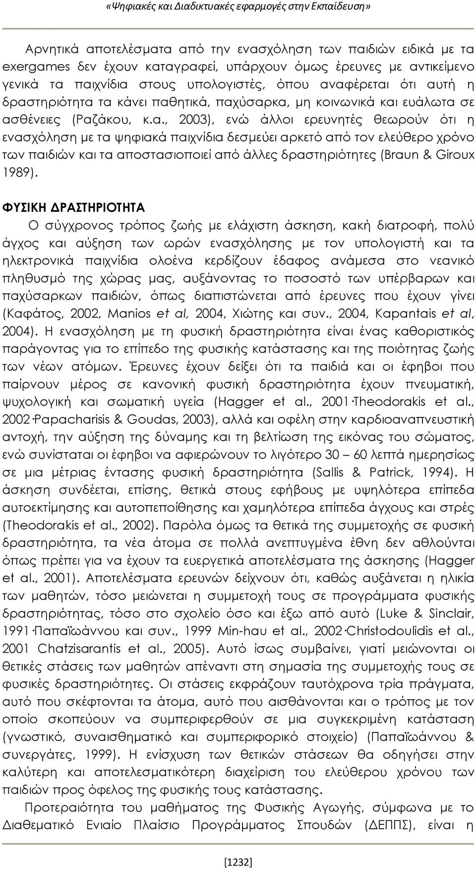 ενασχόληση με τα ψηφιακά παιχνίδια δεσμεύει αρκετό από τον ελεύθερο χρόνο των παιδιών και τα αποστασιοποιεί από άλλες δραστηριότητες (Braun & Giroux 1989).